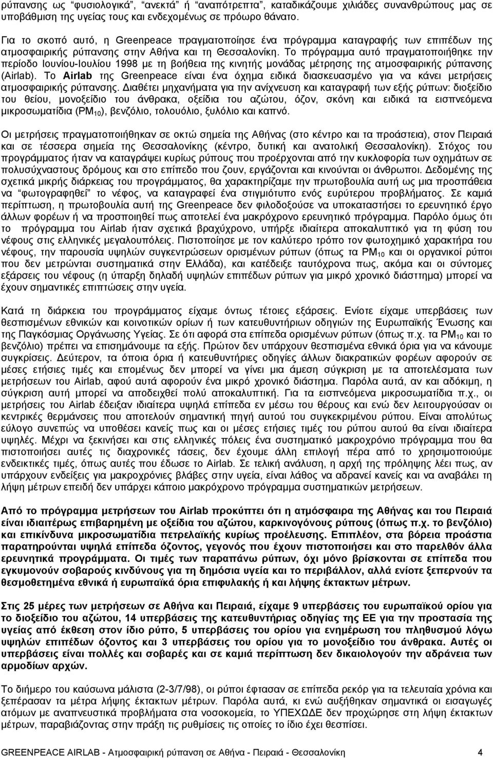 Το πρόγραµµα αυτό πραγµατοποιήθηκε την περίοδο Ιουνίου-Ιουλίου 1998 µε τη βοήθεια της κινητής µονάδας µέτρησης της ατµοσφαιρικής ρύπανσης (Airlab).