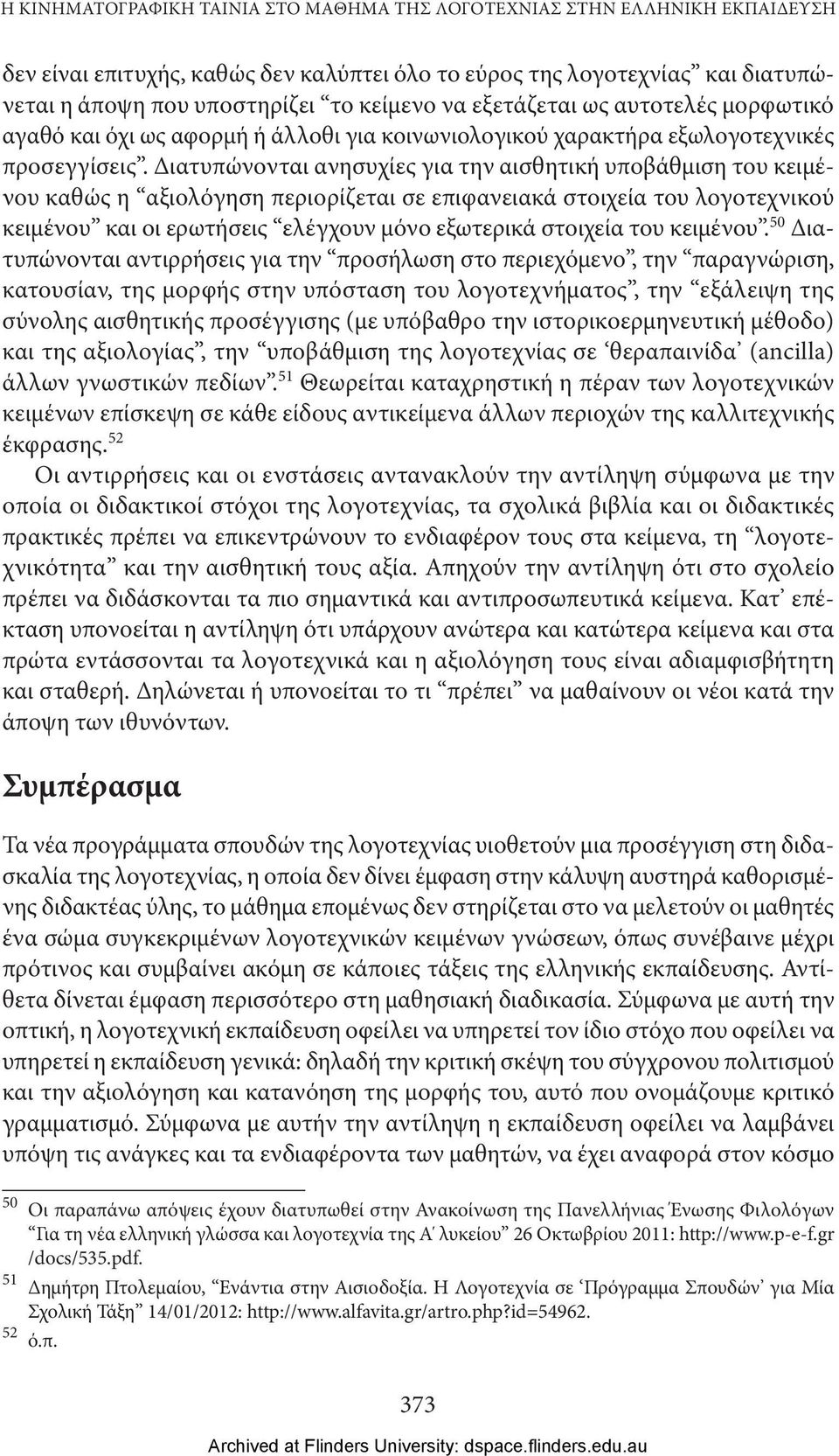 Διατυπώνονται ανησυχίες για την αισθητική υποβάθμιση του κειμένου καθώς η αξιολόγηση περιορίζεται σε επιφανειακά στοιχεία του λογοτεχνικού κειμένου και οι ερωτήσεις ελέγχουν μόνο εξωτερικά στοιχεία