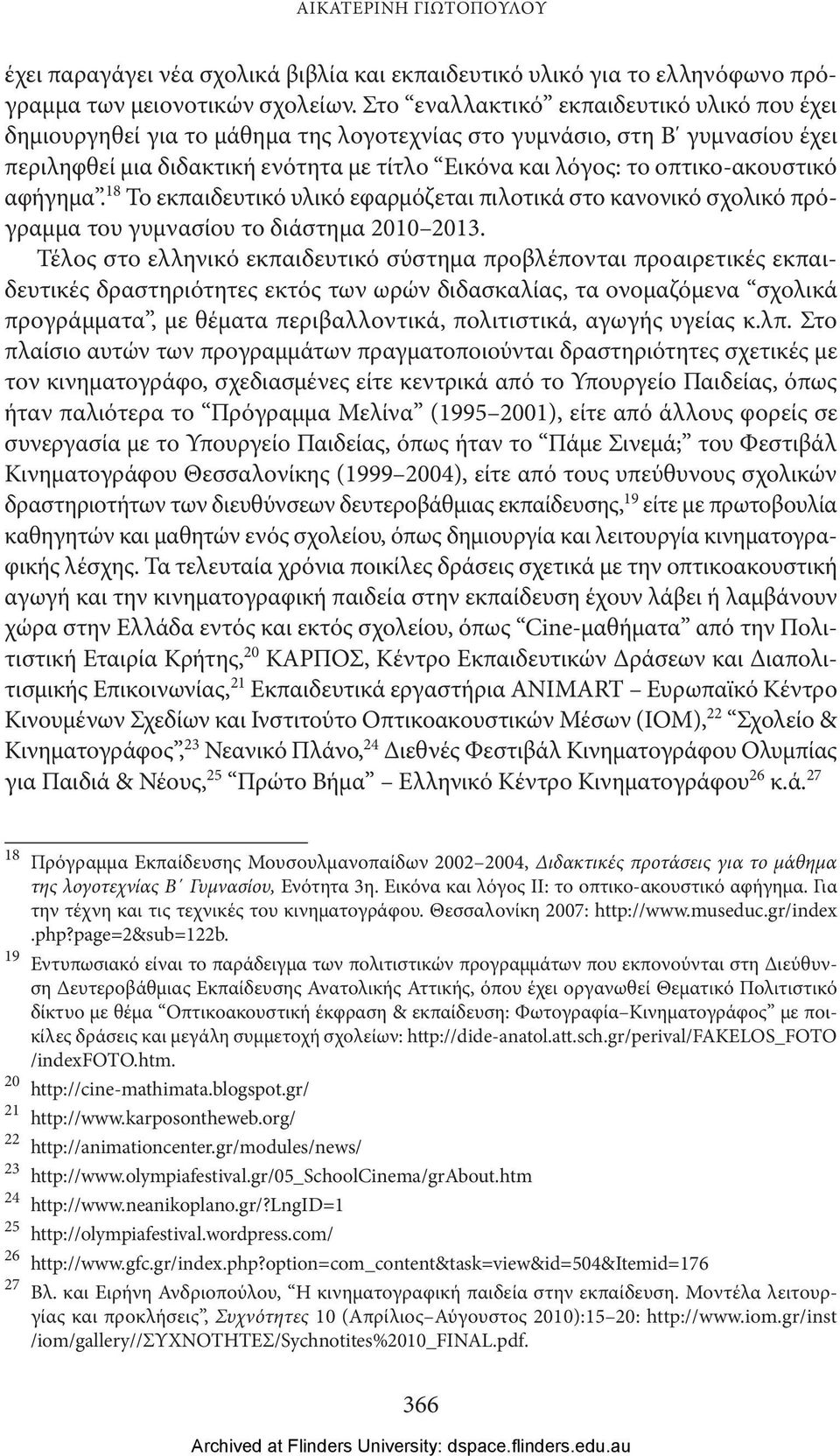 οπτικο-ακουστικό αφήγημα. 18 Το εκπαιδευτικό υλικό εφαρμόζεται πιλοτικά στο κανονικό σχολικό πρόγραμμα του γυμνασίου το διάστημα 2010 2013.