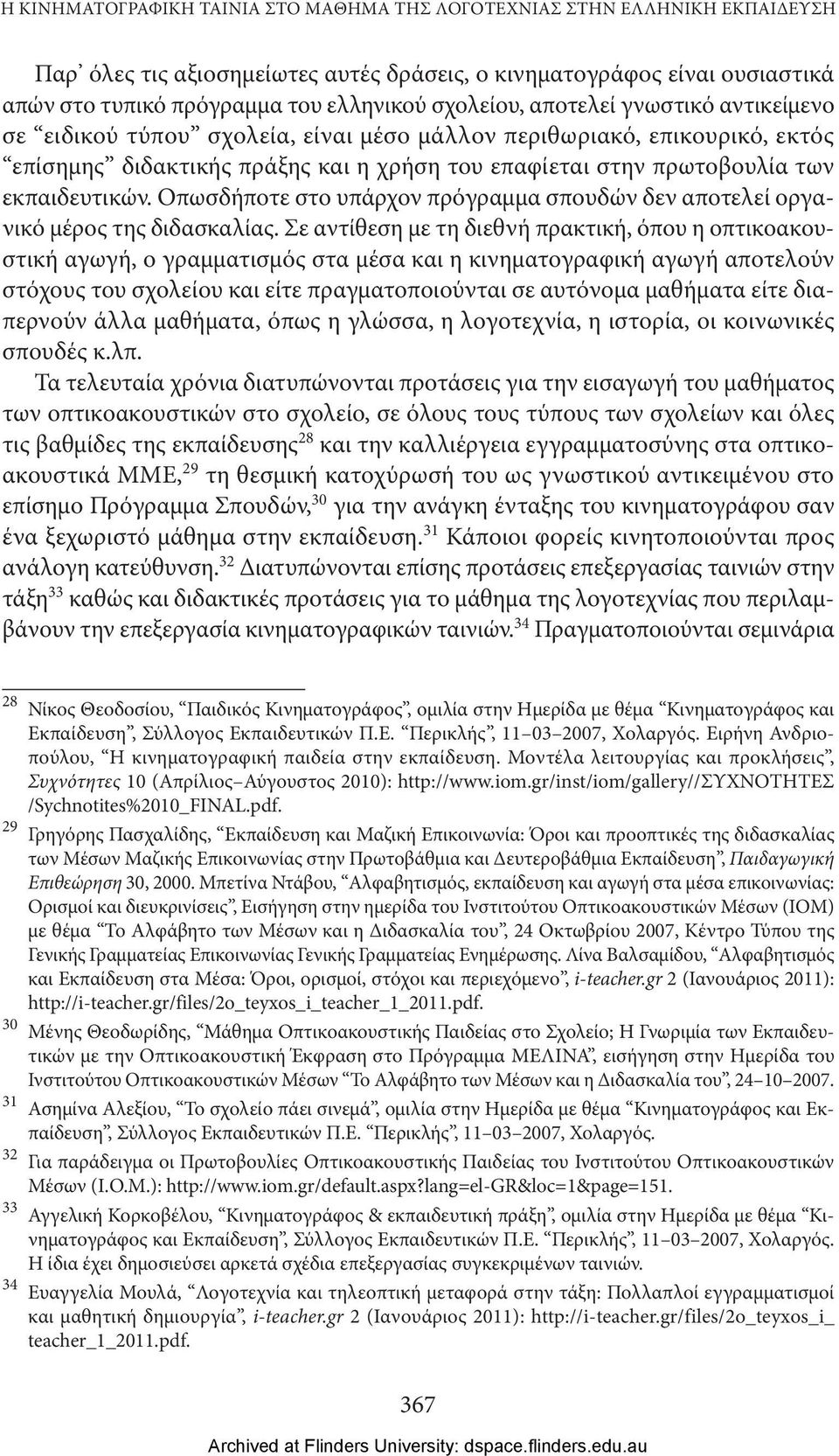 εκπαιδευτικών. Οπωσδήποτε στο υπάρχον πρόγραμμα σπουδών δεν αποτελεί οργανικό μέρος της διδασκαλίας.