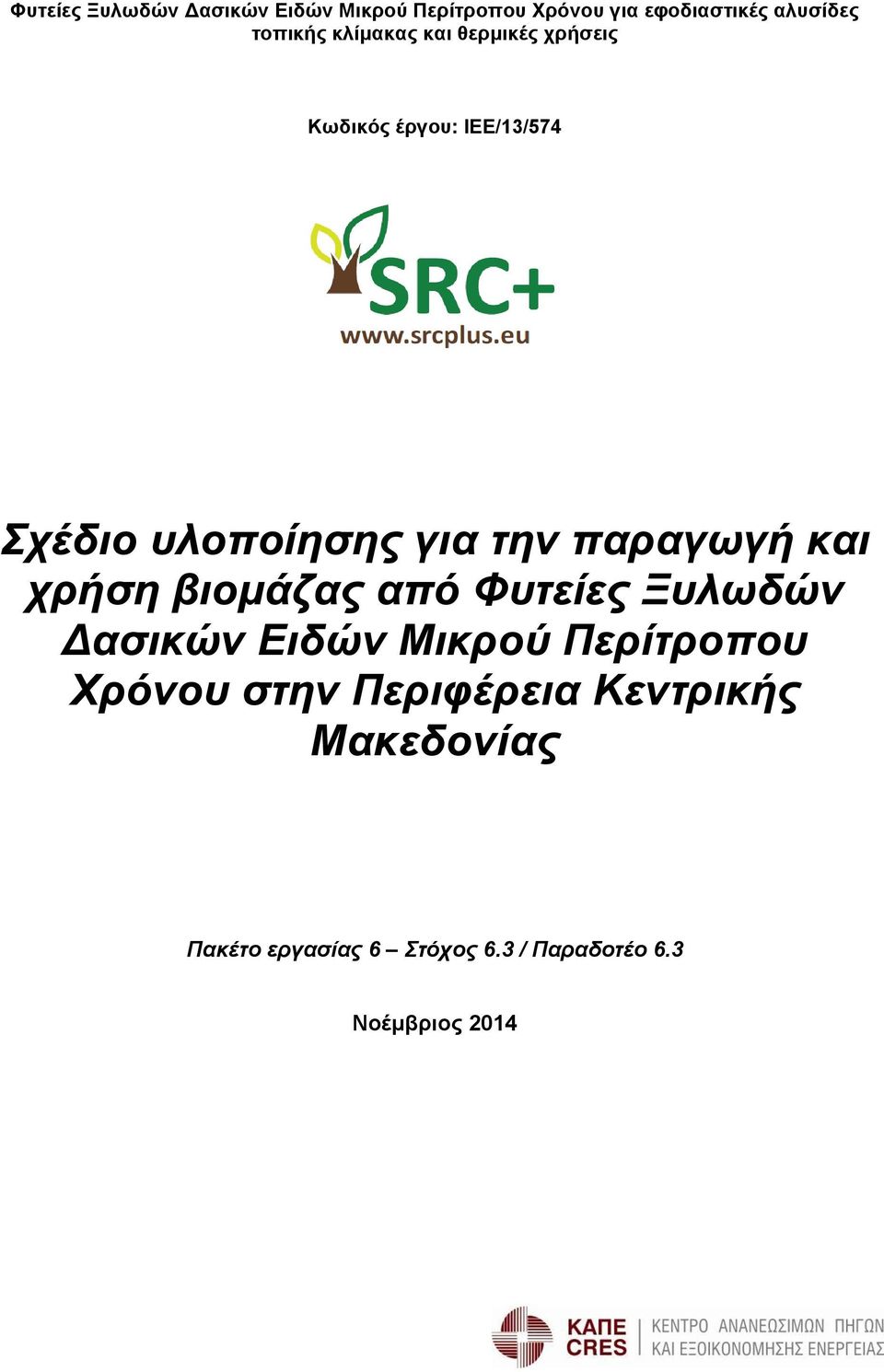 παραγωγή και χρήση βιομάζας από Φυτείες Ξυλωδών Δασικών Ειδών Μικρού Περίτροπου Χρόνου