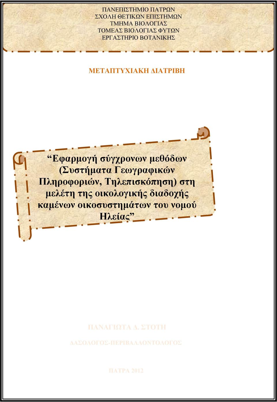 Γεωγραφικών Πληροφοριών, Τηλεπισκόπηση) στη μελέτη της οικολογικής διαδοχής καμένων