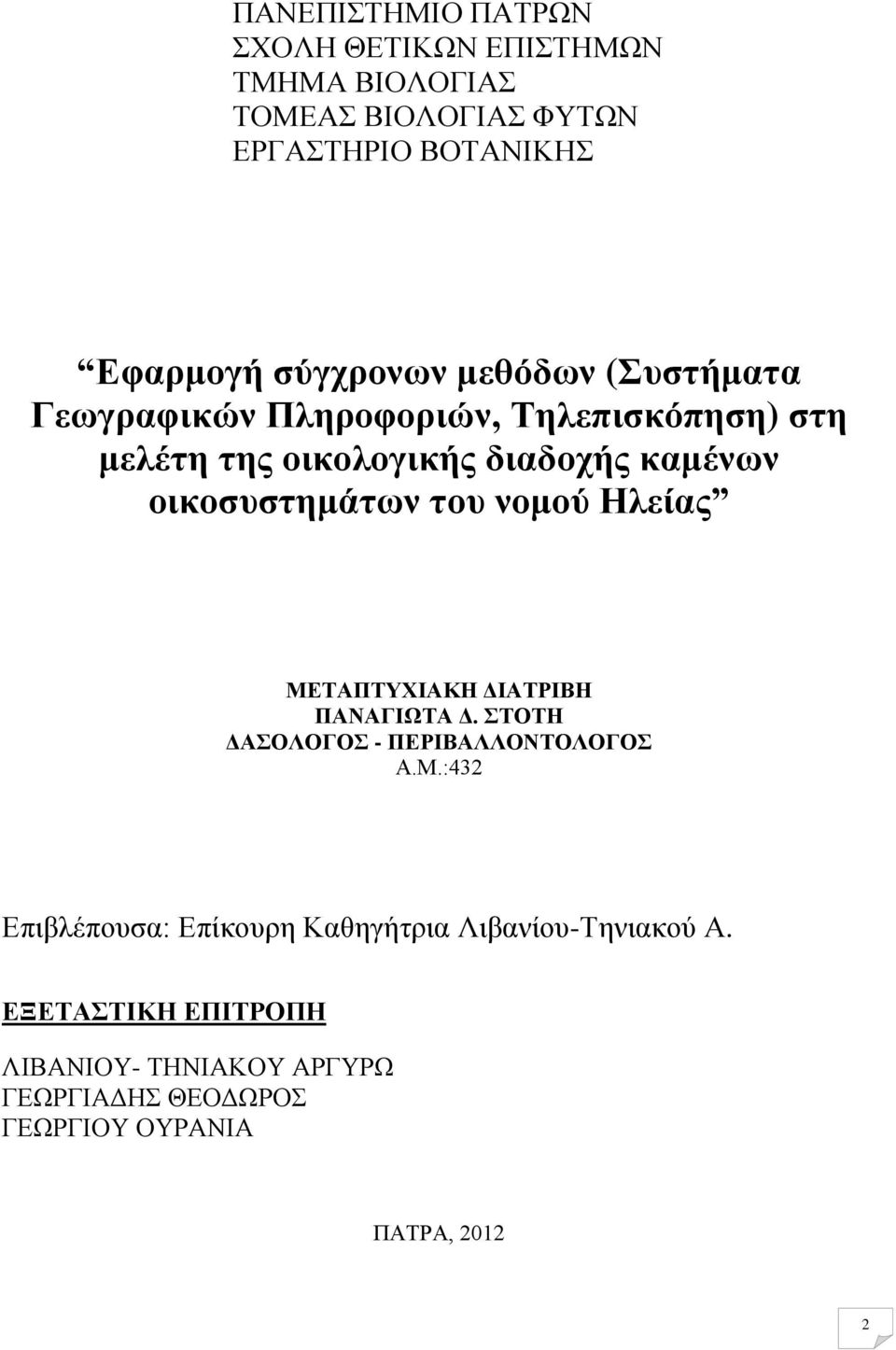 οικοσυστημάτων του νομού Ηλείας ΜΕΤΑΠΤΥΧΙΑΚΗ ΔΙΑΤΡΙΒΗ ΠΑΝΑΓΙΩΤΑ Δ. ΣΤΟΤΗ ΔΑΣΟΛΟΓΟΣ - ΠΕΡΙΒΑΛΛΟΝΤΟΛΟΓΟΣ Α.Μ.:432 Επιβλέπουσα: Επίκουρη Καθηγήτρια Λιβανίου-Τηνιακού Α.