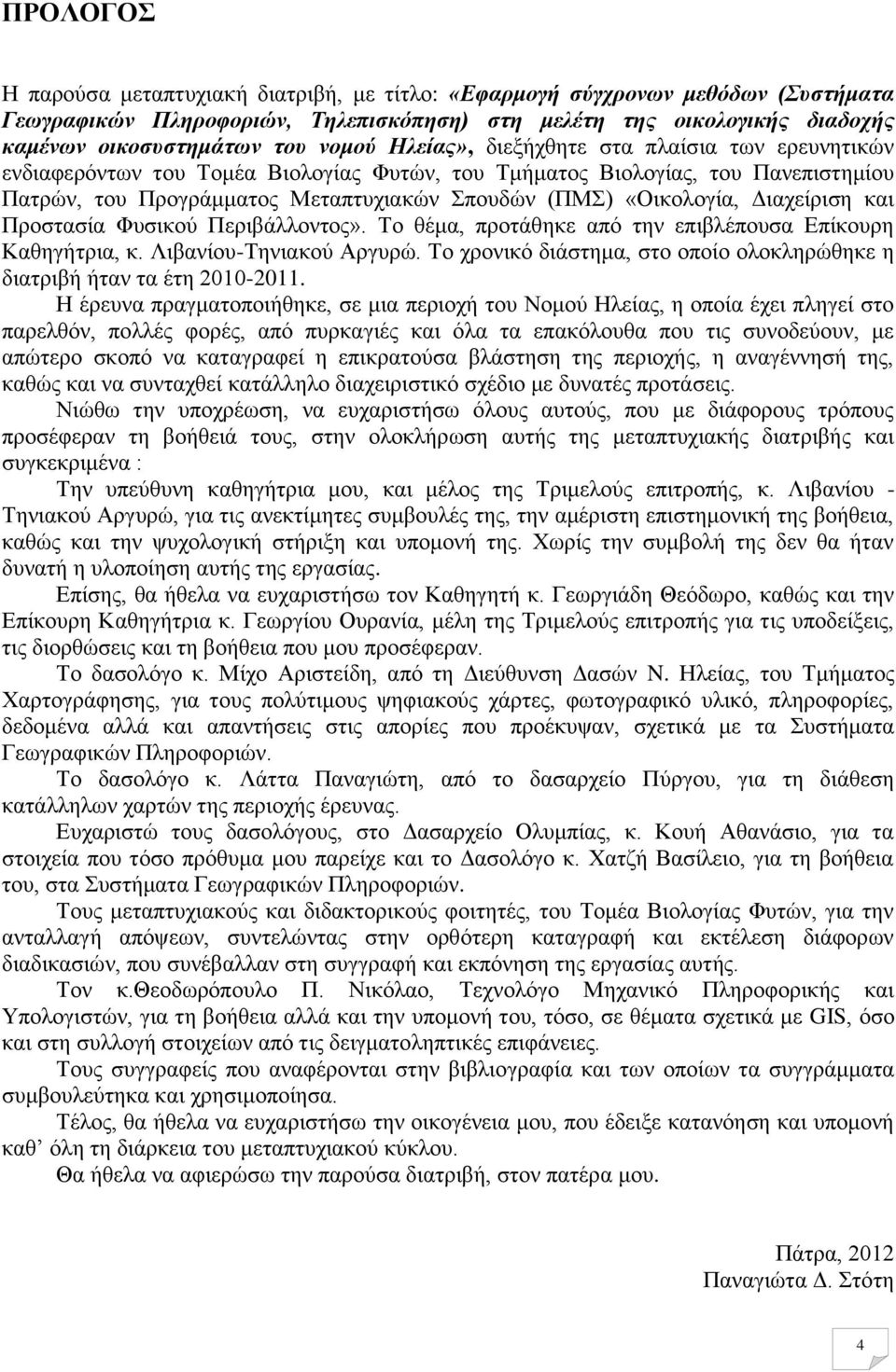 Διαχείριση και Προστασία Φυσικού Περιβάλλοντος». Το θέμα, προτάθηκε από την επιβλέπουσα Επίκουρη Καθηγήτρια, κ. Λιβανίου-Τηνιακού Αργυρώ.