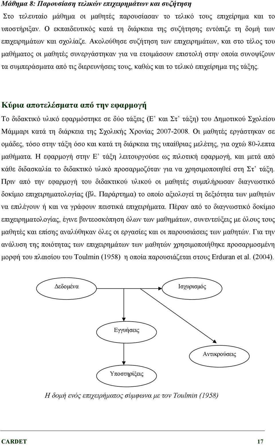 Ακολούθησε συζήτηση των επιχειρημάτων, και στο τέλος του μαθήματος οι μαθητές συνεργάστηκαν για να ετοιμάσουν επιστολή στην οποία συνοψίζουν τα συμπεράσματα από τις διερευνήσεις τους, καθώς και το