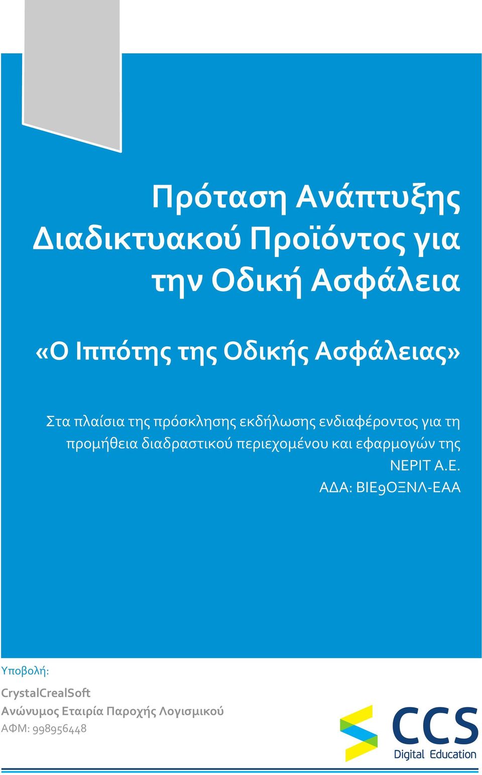 τη προμήθεια διαδραστικού περιεχομένου και εφαρμογών της ΝΕΡ