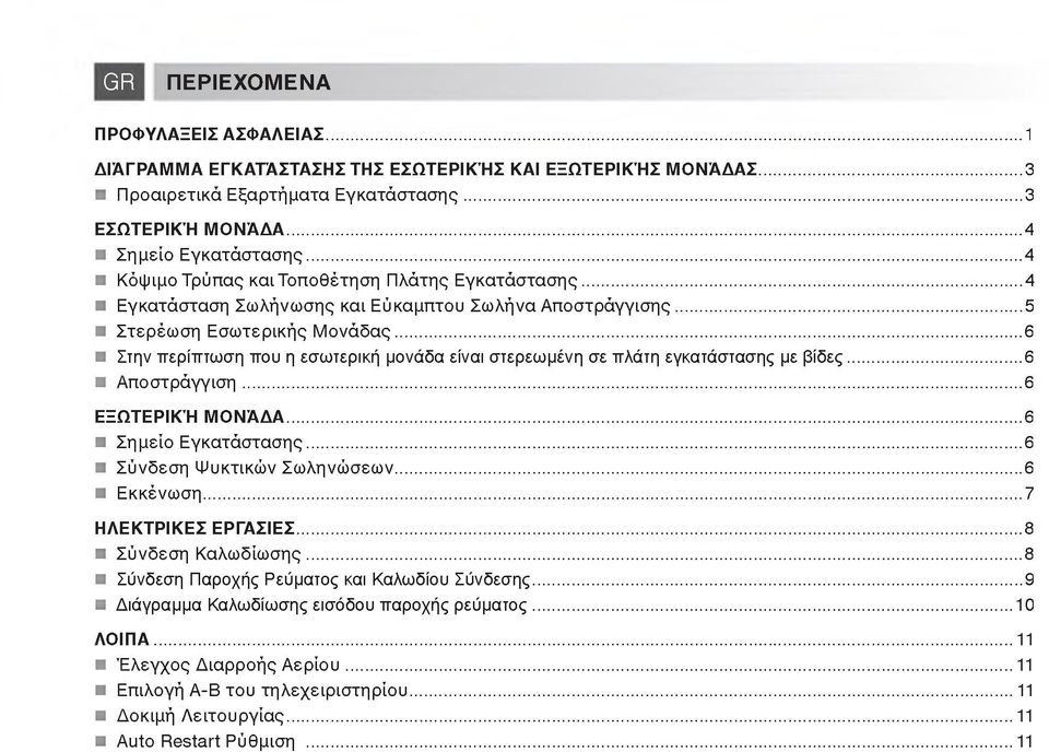 .. 6 Στην περίπτωση που η εσωτερική μονάδα είναι στερεωμένη σε πλάτη εγκατάστασης με βίδες... 6 Αποστράγγιση...6 ΕΞΩΤΕΡΙΚΉ ΜΟΝΆΔΑ...6 Σημείο Εγκατάστασης...6 Σύνδεση Ψυκτικών Σωληνώσεων... 6 Εκκένωση.