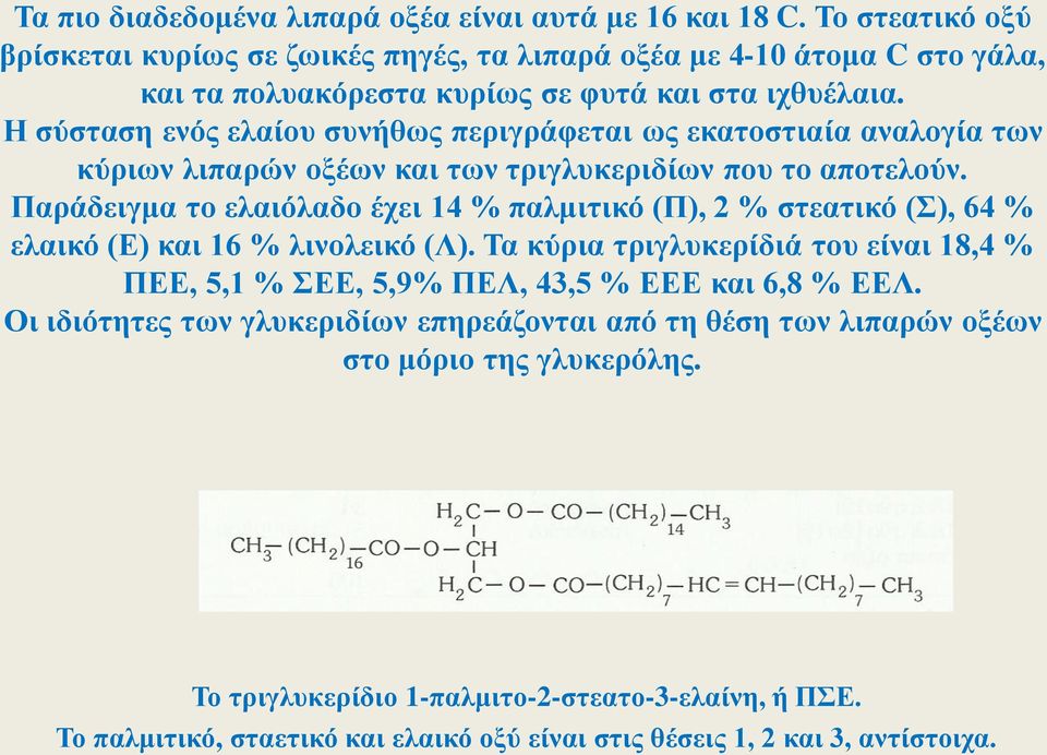 Η σύσταση ενός ελαίου συνήθως περιγράφεται ως εκατοστιαία αναλογία των κύριων λιπαρών οξέων και των τριγλυκεριδίων που το αποτελούν.