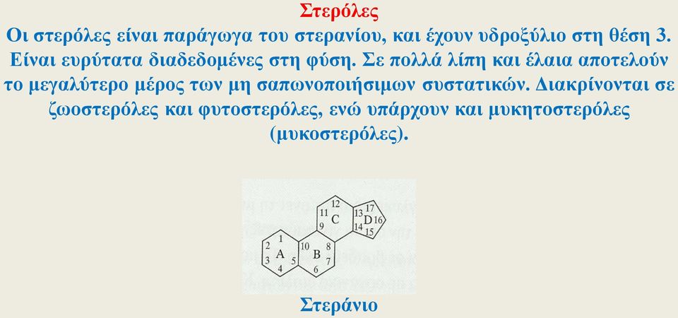 Σε πολλά λίπη και έλαια αποτελούν το μεγαλύτερο μέρος των μη σαπωνοποιήσιμων