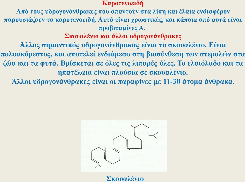 Σκουαλένιο και άλλοι υδρογονάνθρακες Άλλος σημαντικός υδρογονάνθρακας είναι το σκουαλένιο.