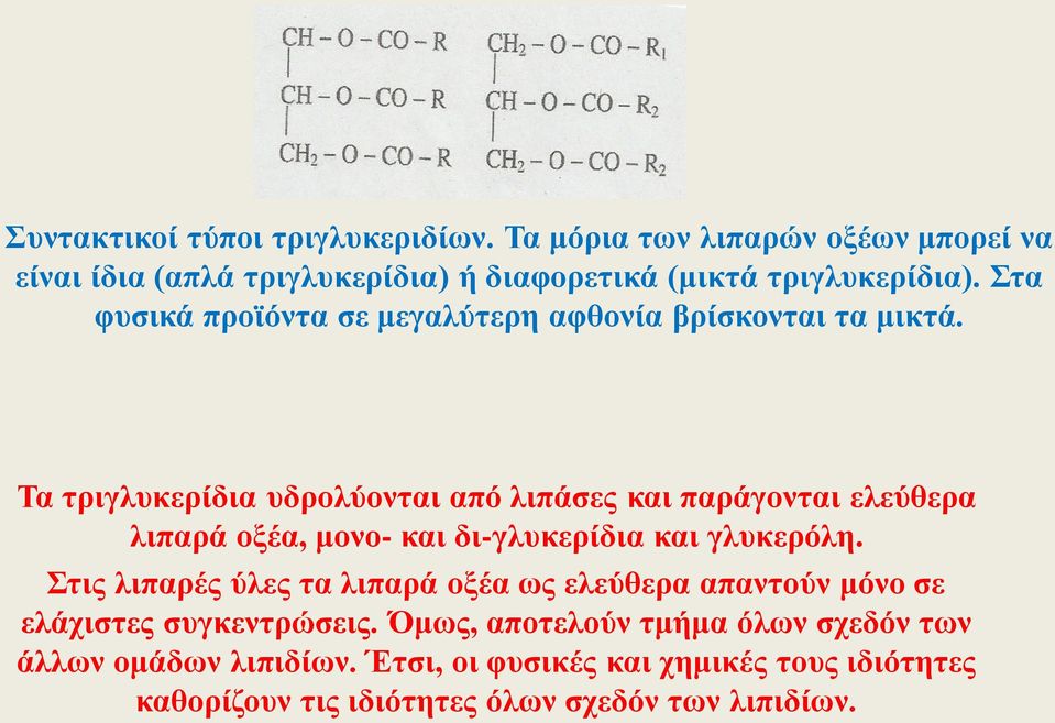 Τα τριγλυκερίδια υδρολύονται από λιπάσες και παράγονται ελεύθερα λιπαρά οξέα, μονο- και δι-γλυκερίδια και γλυκερόλη.