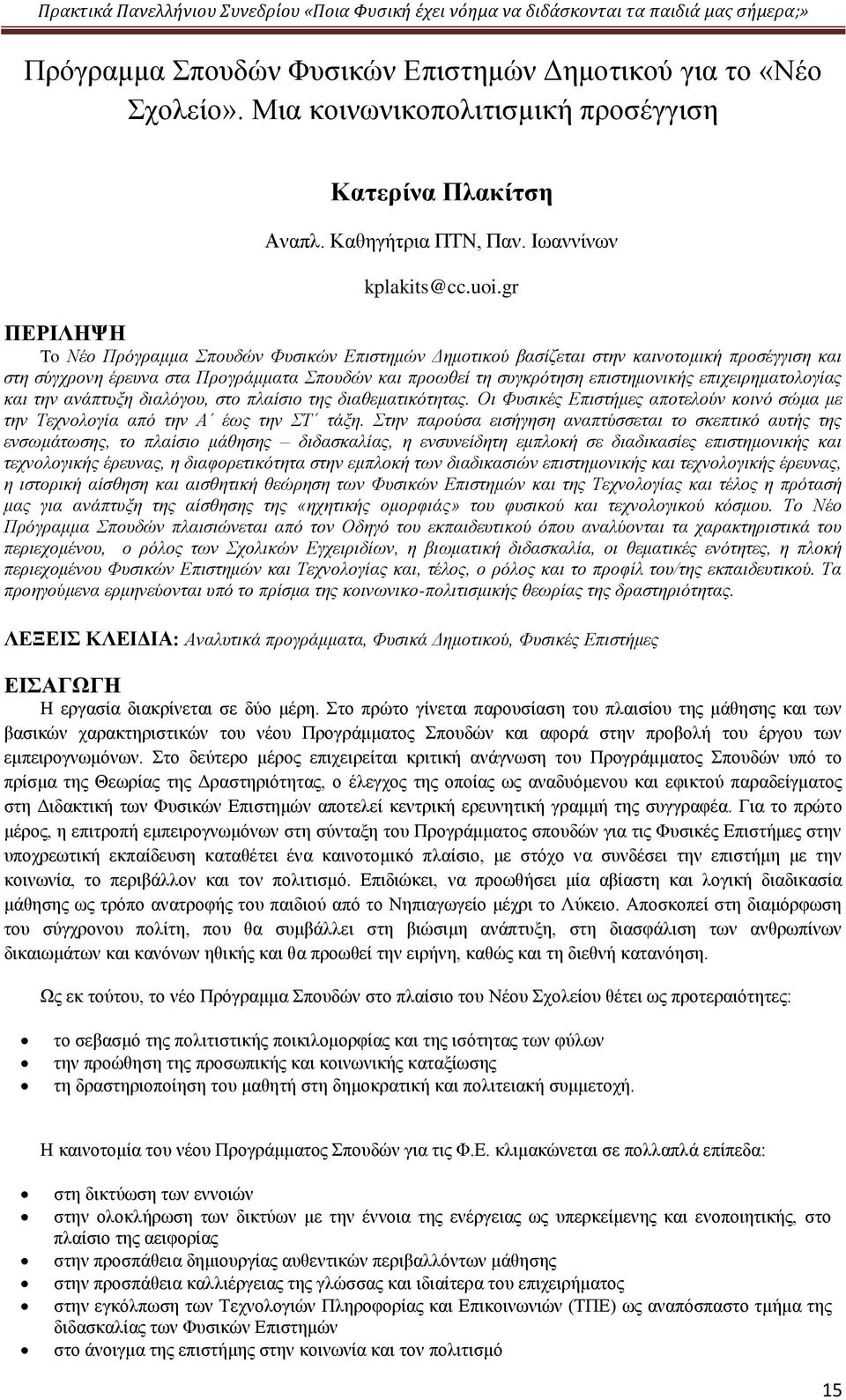 επιχειρηματολογίας και την ανάπτυξη διαλόγου, στο πλαίσιο της διαθεματικότητας. Οι Φυσικές Επιστήμες αποτελούν κοινό σώμα με την Τεχνολογία από την Α έως την ΣΤ τάξη.