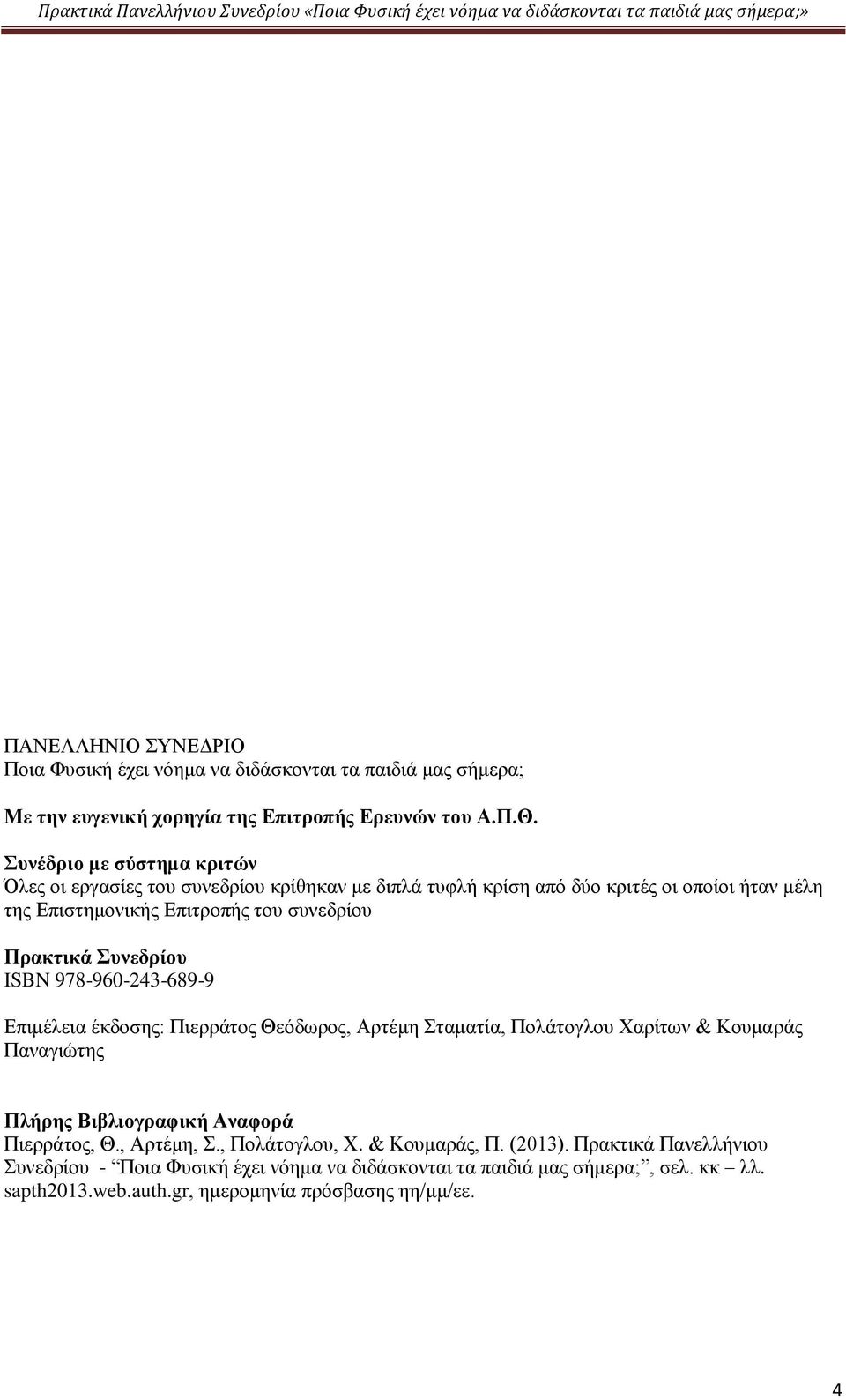 Συνεδρίου ISBN 978-960-243-689-9 Επιμέλεια έκδοσης: Πιερράτος Θεόδωρος, Αρτέμη Σταματία, Πολάτογλου Χαρίτων & Κουμαράς Παναγιώτης Πλήρης Βιβλιογραφική Αναφορά Πιερράτος, Θ.