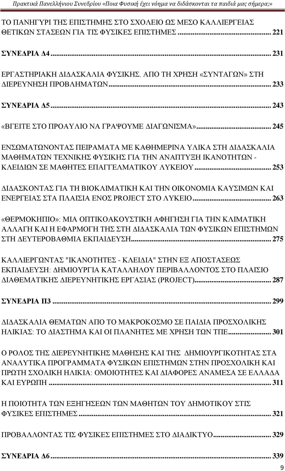 .. 245 ΕΝΣΩΜΑΤΩΝΟΝΤΑΣ ΠΕΙΡΑΜΑΤΑ ΜΕ ΚΑΘΗΜΕΡΙΝΑ ΥΛΙΚΑ ΣΤΗ ΔΙΔΑΣΚΑΛΙΑ ΜΑΘΗΜΑΤΩΝ ΤΕΧΝΙΚΗΣ ΦΥΣΙΚΗΣ ΓΙΑ ΤΗΝ ΑΝΑΠΤΥΞΗ ΙΚΑΝΟΤΗΤΩΝ - ΚΛΕΙΔΙΩΝ ΣΕ ΜΑΘΗΤΕΣ ΕΠΑΓΓΕΛΜΑΤΙΚΟΥ ΛΥΚΕΙΟΥ.