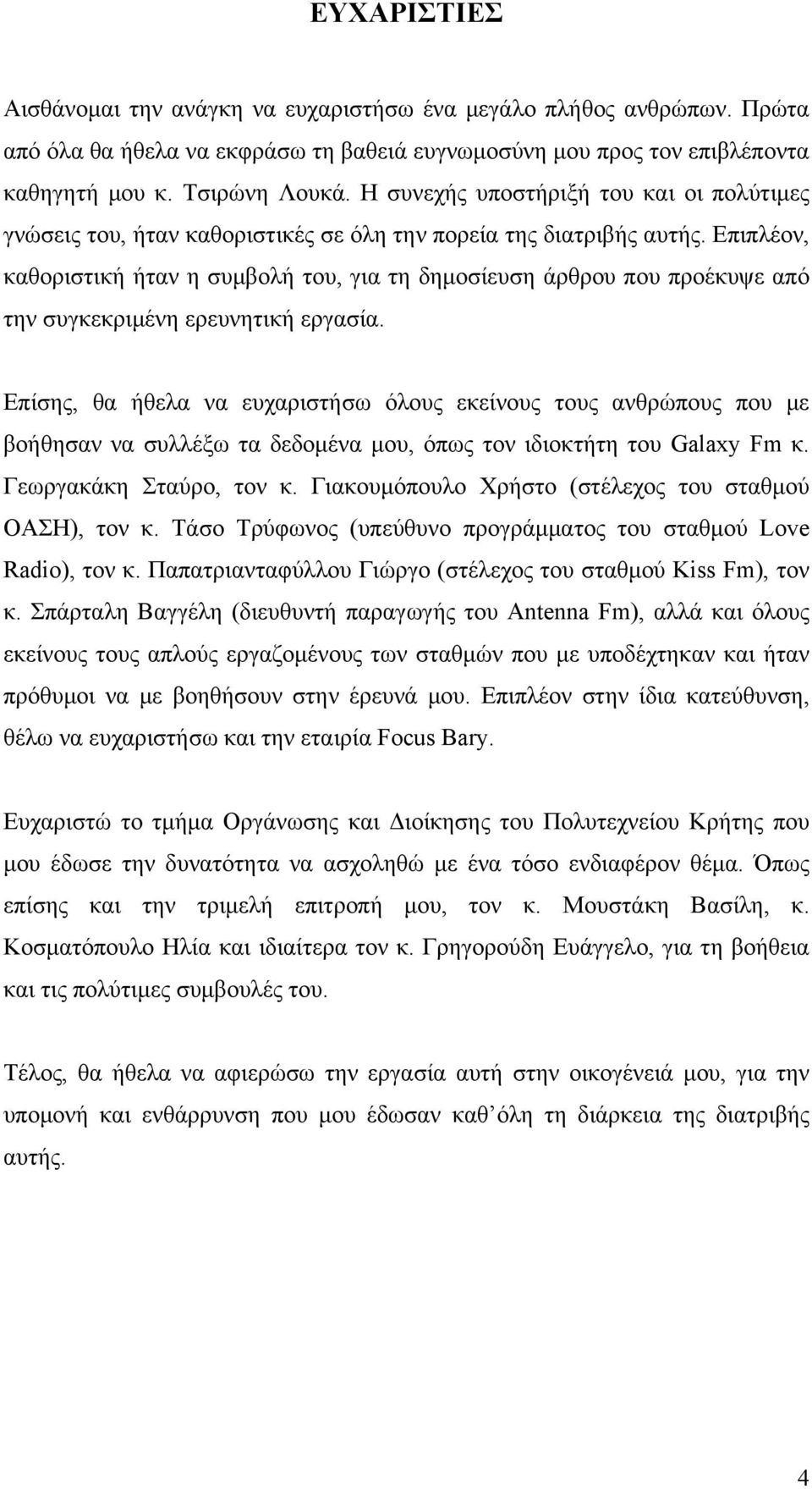 Επιπλέον, καθοριστική ήταν η συμβολή του, για τη δημοσίευση άρθρου που προέκυψε από την συγκεκριμένη ερευνητική εργασία.