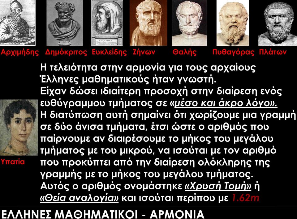 Η διατύπωση αυτή σημαίνει ότι χωρίζουμε μια γραμμή σε δύο άνισα τμήματα, έτσι ώστε ο αριθμός που παίρνουμε αν διαιρέσουμε το μήκος του μεγάλου τμήματος με του