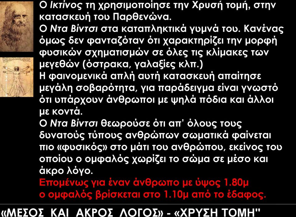 ) Η φαινομενικά απλή αυτή κατασκευή απαίτησε μεγάλη σοβαρότητα, για παράδειγμα είναι γνωστό ότι υπάρχουν άνθρωποι με ψηλά πόδια και άλλοι με κοντά.