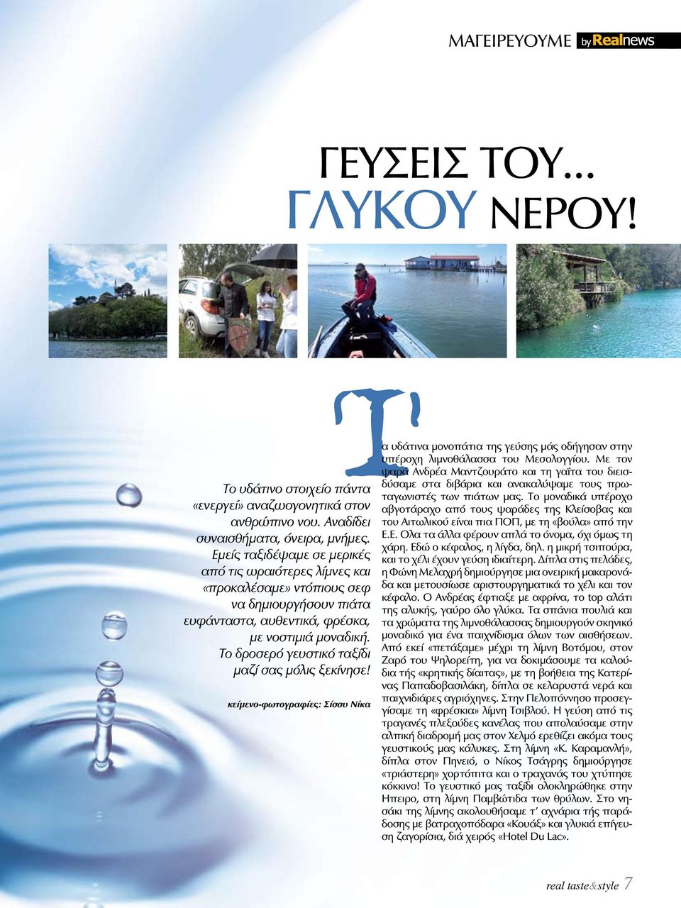 Το δροσερό γευστικό ταξίδι μαζί σας μόλις ξεκίνησε! κείμενο-φωτογραφίες: Σίσσυ Νίκα Tα υδάτινα μονοπάτια της γεύσης μάς οδήγησαν στην υπέροχη λιμνοθάλασσα του Μεσολογγίου.