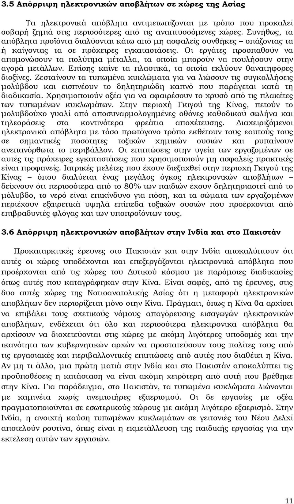 Οι εργάτες προσπαθούν να αποµονώσουν τα πολύτιµα µέταλλα, τα οποία µπορούν να πουλήσουν στην αγορά µετάλλων. Επίσης καίνε τα πλαστικά, τα οποία εκλύουν θανατηφόρες διοξίνες.