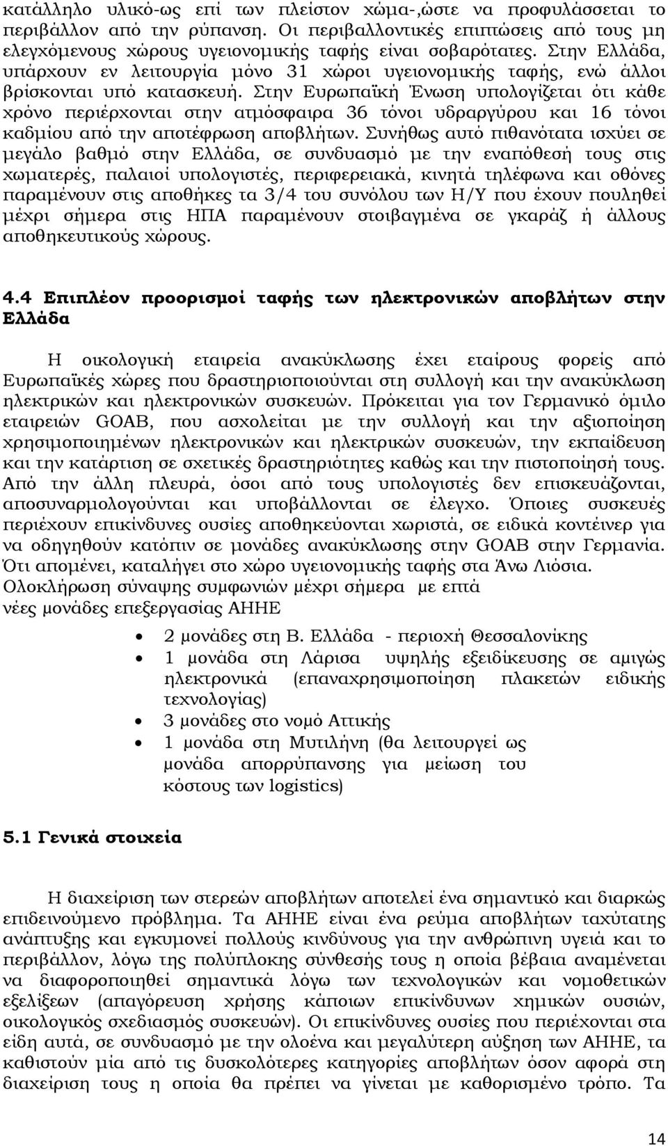 Στην Ευρωπαϊκή Ένωση υπολογίζεται ότι κάθε χρόνο περιέρχονται στην ατµόσφαιρα 36 τόνοι υδραργύρου και 16 τόνοι καδµίου από την αποτέφρωση αποβλήτων.