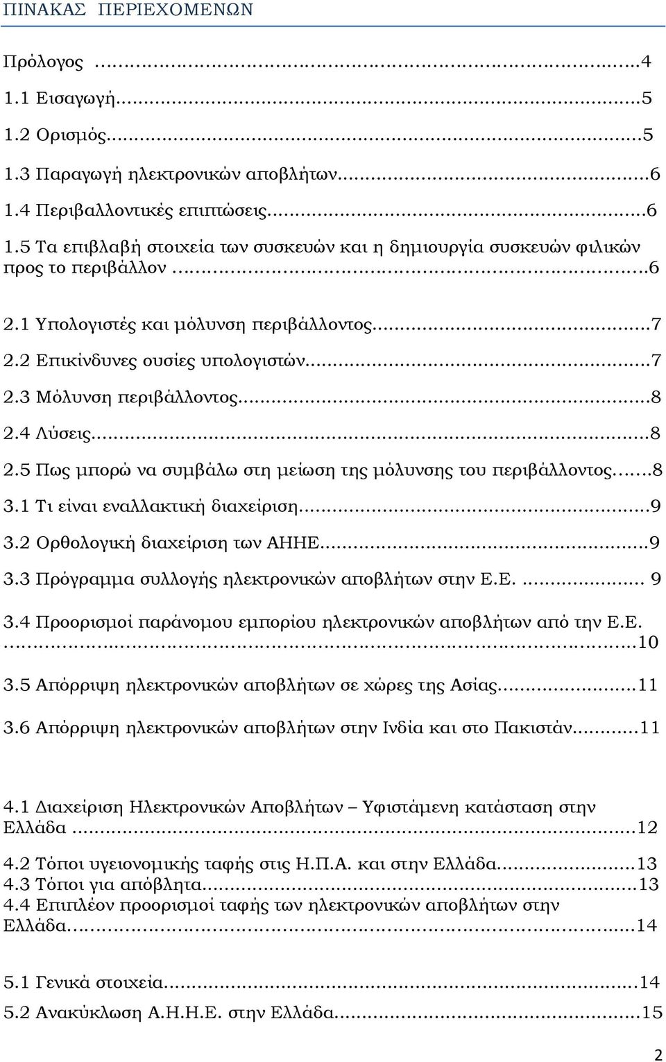 8 3.1 Τι είναι εναλλακτική διαχείριση...9 3.2 Ορθολογική διαχείριση των ΑΗΗΕ...9 3.3 Πρόγραµµα συλλογής ηλεκτρονικών αποβλήτων στην Ε.Ε.... 9 3.