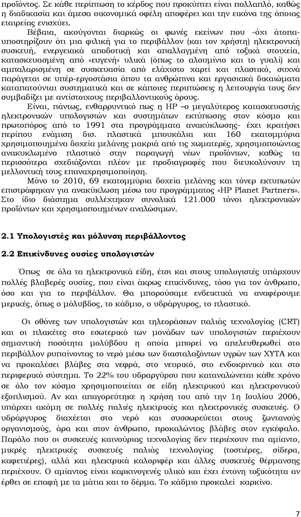 κατασκευασµένη από «ευγενή» υλικά (όπως το αλουµίνιο και το γυαλί) και αµπαλαρισµένη σε συσκευασία από ελάχιστο χαρτί και πλαστικό, συχνά παράγεται σε υπέρ-εργοστάσια όπου τα ανθρώπινα και εργασιακά