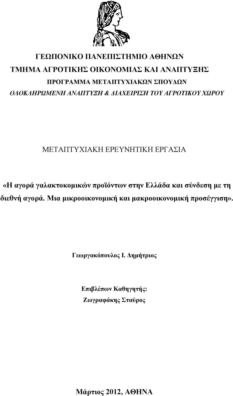 αγορά γαλακτοκομικών προϊόντων στην Ελλάδα και σύνδεση με τη διεθνή αγορά.