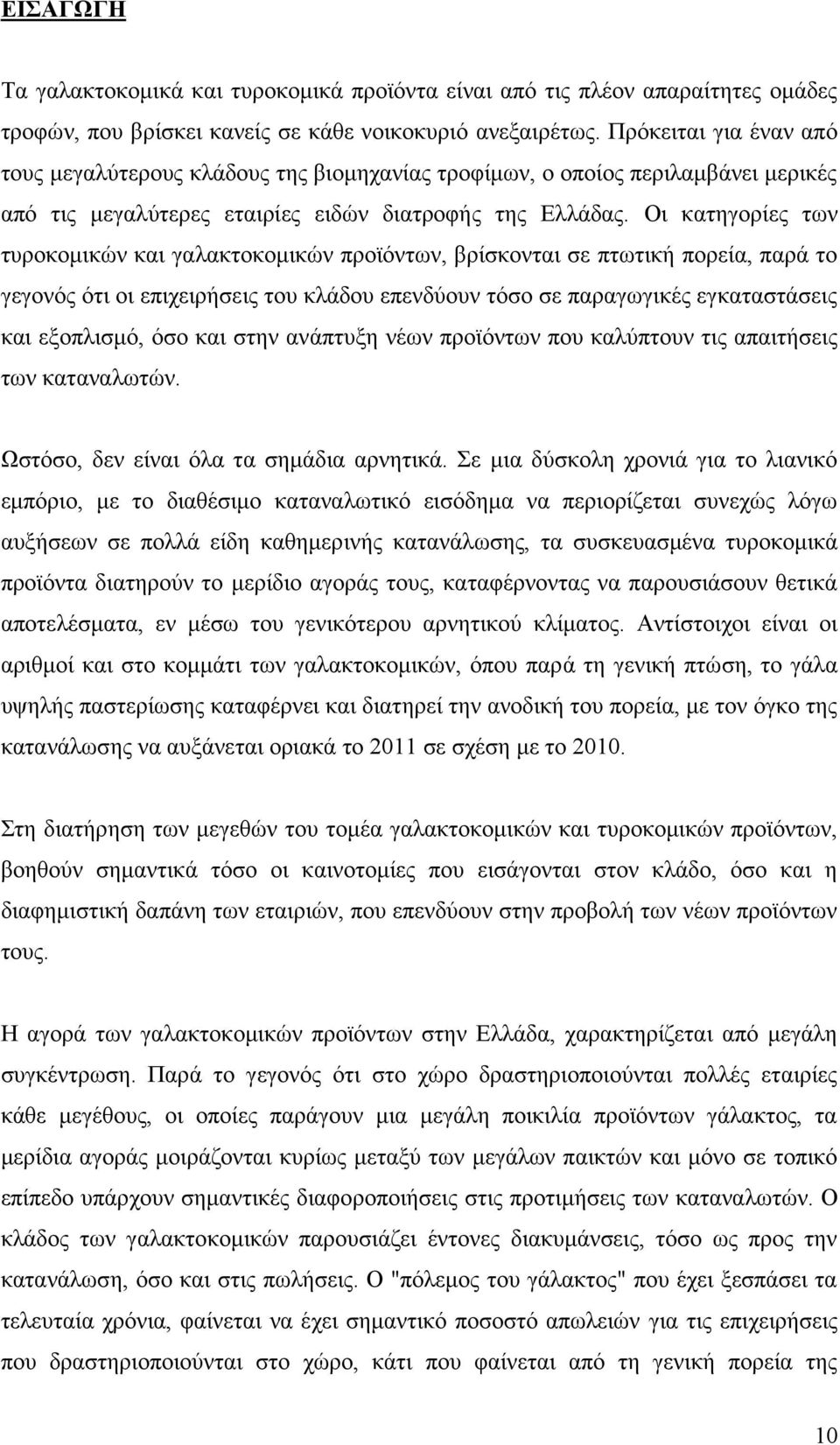 Οι κατηγορίες των τυροκομικών και γαλακτοκομικών προϊόντων, βρίσκονται σε πτωτική πορεία, παρά το γεγονός ότι οι επιχειρήσεις του κλάδου επενδύουν τόσο σε παραγωγικές εγκαταστάσεις και εξοπλισμό, όσο