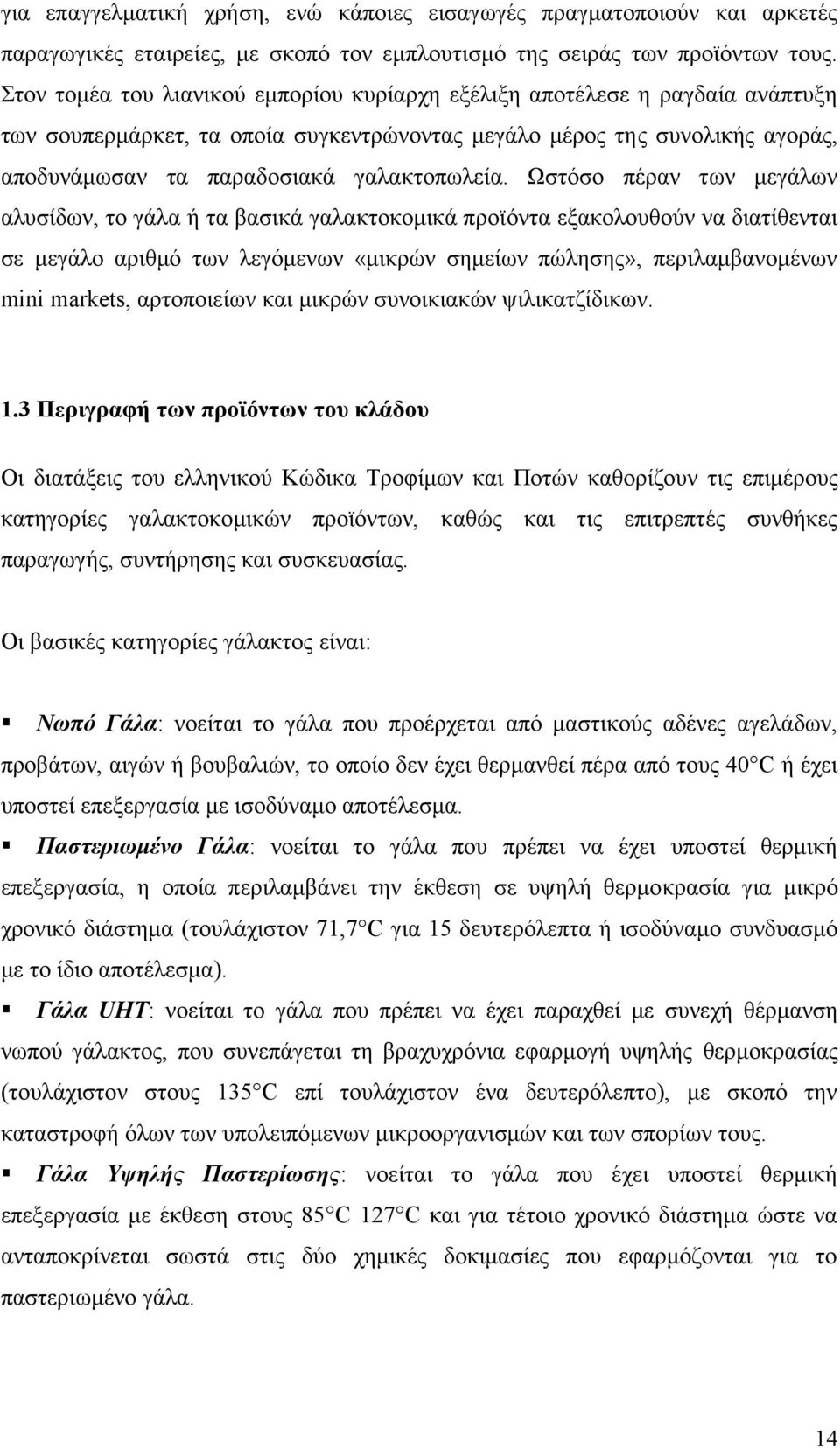 Ωστόσο πέραν των μεγάλων αλυσίδων, το γάλα ή τα βασικά γαλακτοκομικά προϊόντα εξακολουθούν να διατίθενται σε μεγάλο αριθμό των λεγόμενων «μικρών σημείων πώλησης», περιλαμβανομένων mini markets,