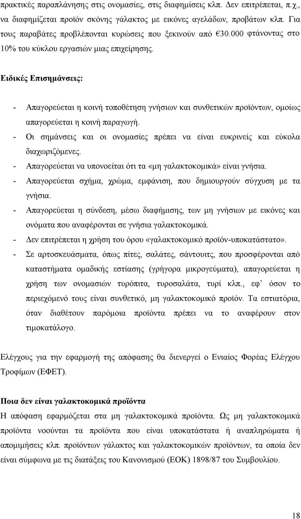 Ειδικές Επισημάνσεις: - Απαγορεύεται η κοινή τοποθέτηση γνήσιων και συνθετικών προϊόντων, ομοίως απαγορεύεται η κοινή παραγωγή.