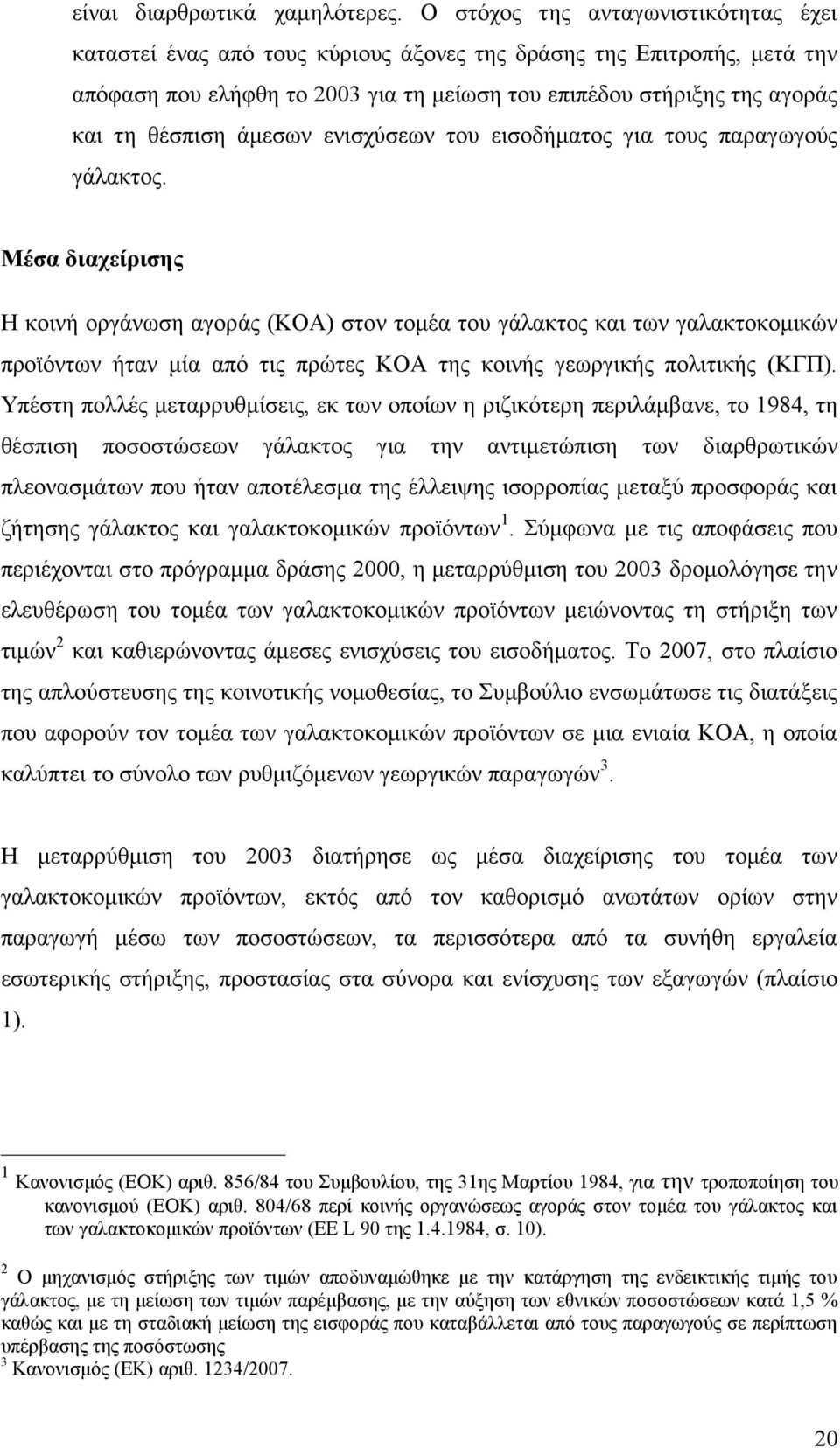 άμεσων ενισχύσεων του εισοδήματος για τους παραγωγούς γάλακτος.