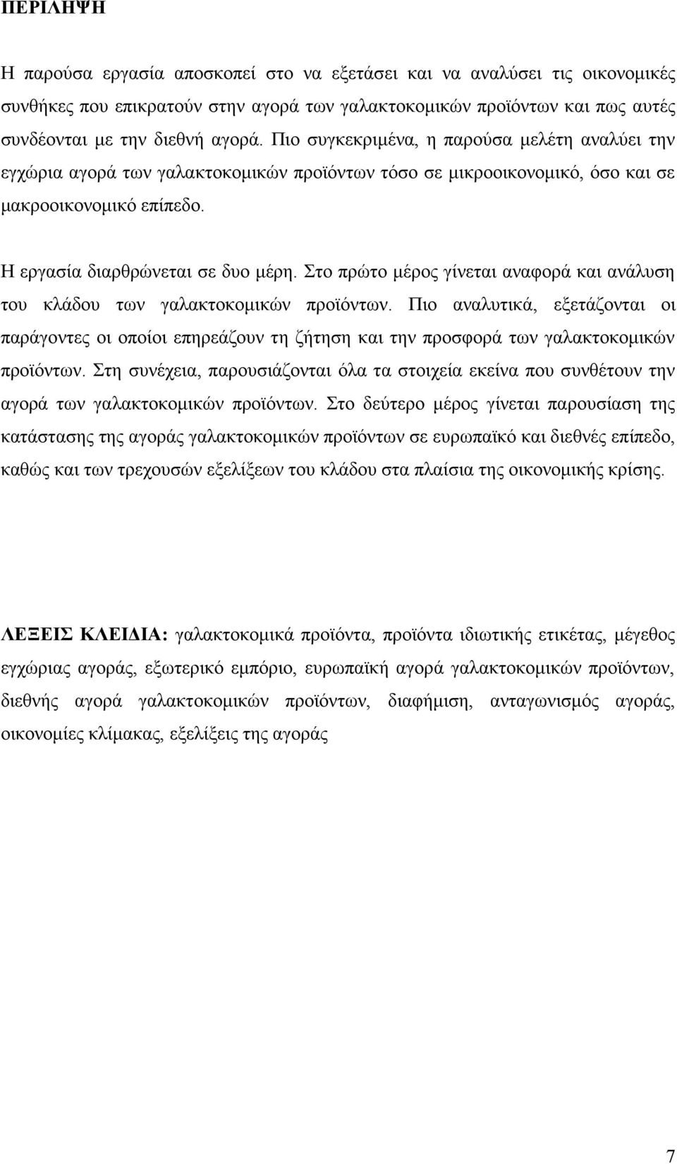 Στο πρώτο μέρος γίνεται αναφορά και ανάλυση του κλάδου των γαλακτοκομικών προϊόντων.