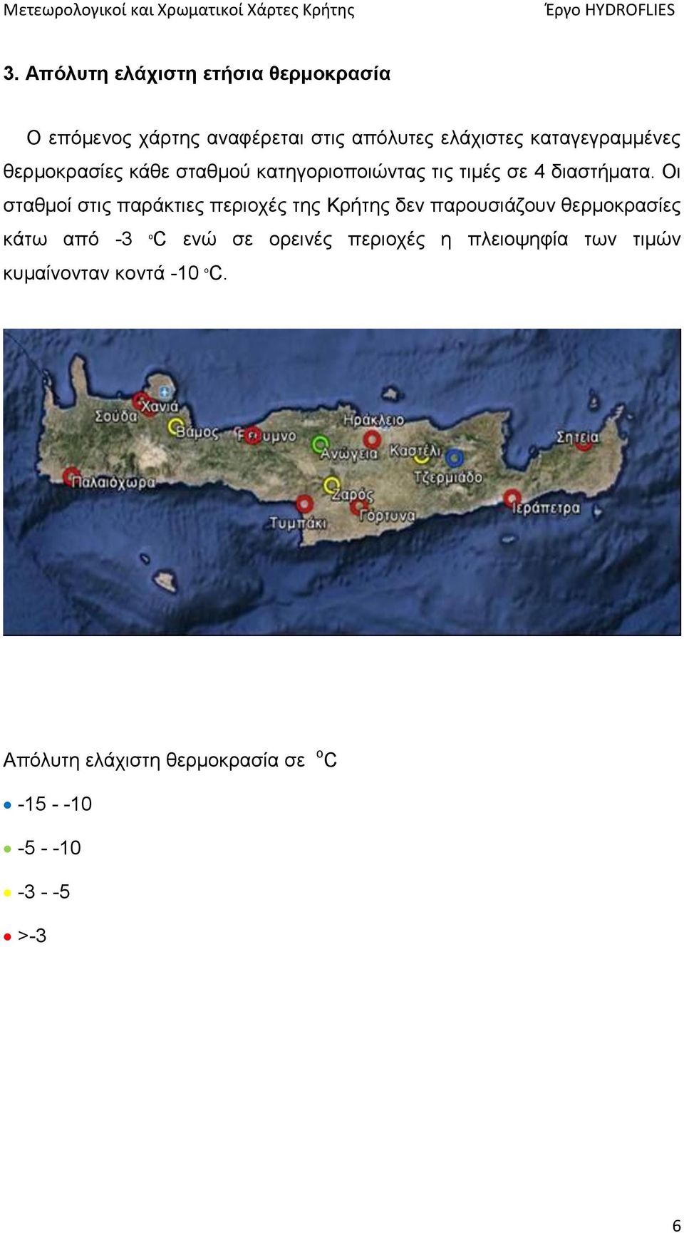 Οι σταθμοί στις παράκτιες περιοχές της Κρήτης δεν παρουσιάζουν θερμοκρασίες κάτω από -3 o C ενώ σε
