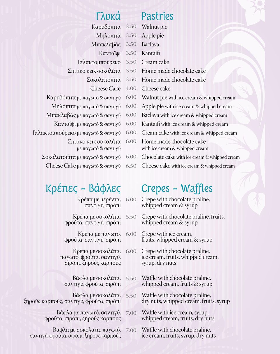 00 Pastries Walnut pie Apple pie Baclava Kantaifi Cream cake Home made chocolate cake Home made chocolate cake Cheese cake Walnut pie with ice cream & whipped cream Apple pie with ice cream & whipped