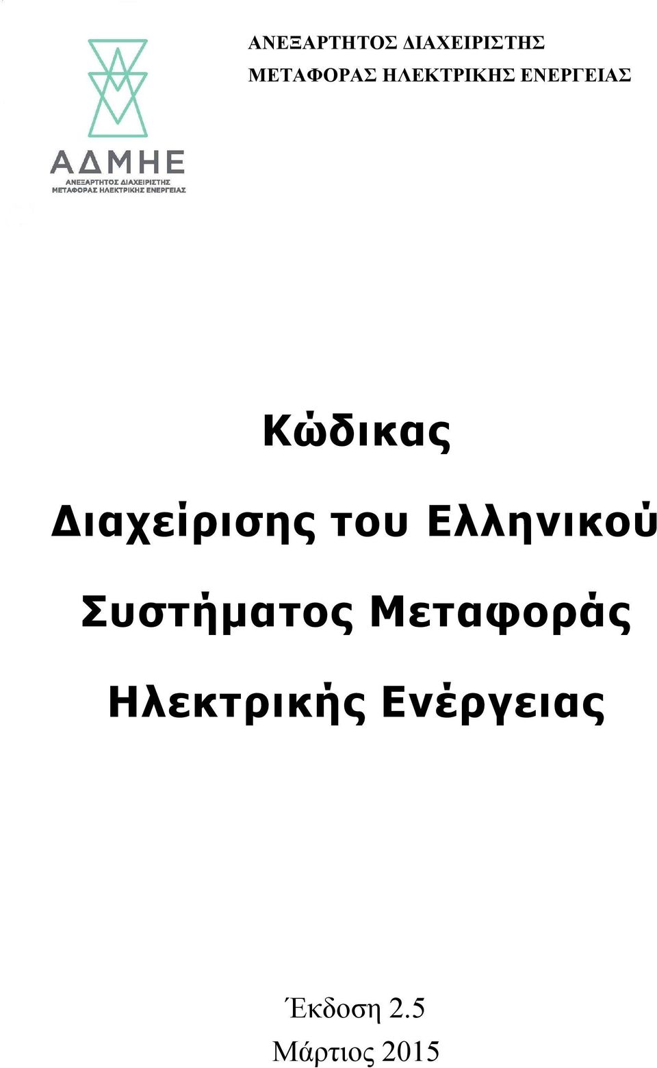 Διαχείρισης του Ελληνικού Συστήματος