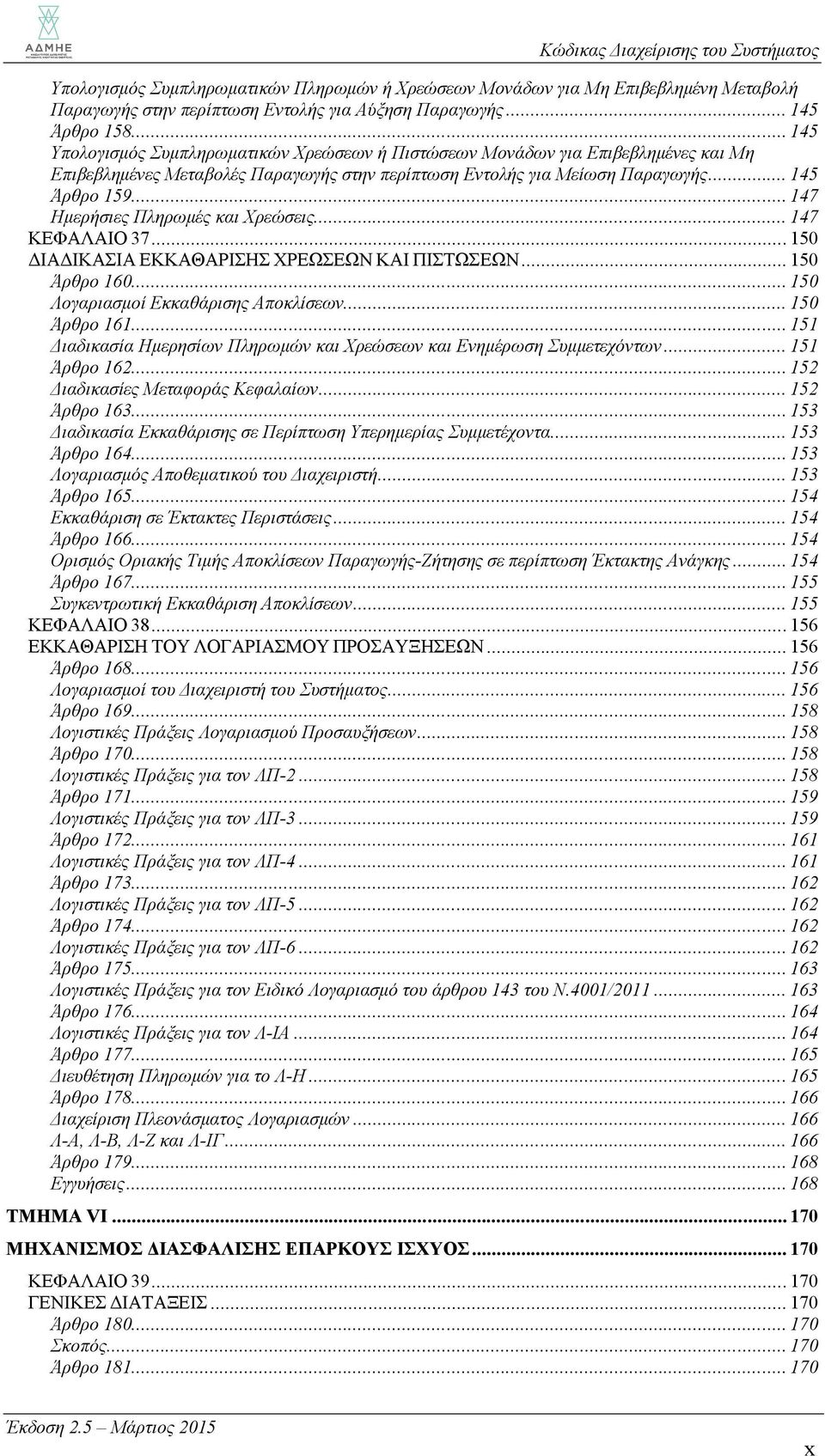 .. 147 Ημερήσιες Πληρωμές και Χρεώσεις... 147 ΚΕΦΑΛΑΙΟ 37... 150 ΔΙΑΔΙΚΑΣΙΑ ΕΚΚΑΘΑΡΙΣΗΣ ΧΡΕΩΣΕΩΝ ΚΑΙ ΠΙΣΤΩΣΕΩΝ... 150 Άρθρο 160... 150 Λογαριασμοί Εκκαθάρισης Αποκλίσεων... 150 Άρθρο 161.