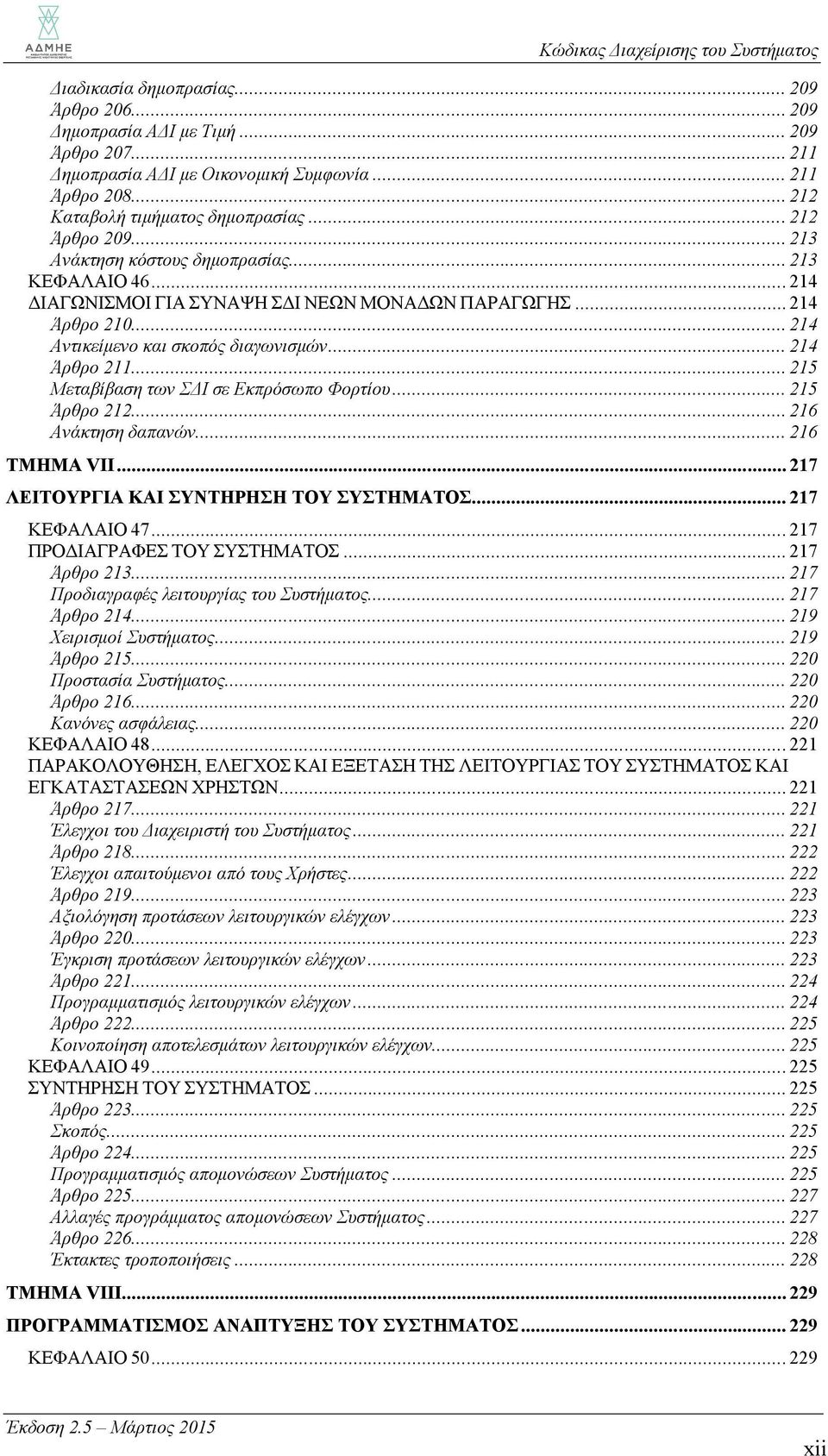 .. 214 Άρθρο 211... 215 Μεταβίβαση των ΣΔΙ σε Εκπρόσωπο Φορτίου... 215 Άρθρο 212... 216 Ανάκτηση δαπανών... 216 ΤΜΗΜΑ VII... 217 ΛΕΙΤΟΥΡΓΙΑ ΚΑΙ ΣΥΝΤΗΡΗΣΗ ΤΟΥ ΣΥΣΤΗΜΑΤΟΣ... 217 ΚΕΦΑΛΑΙΟ 47.