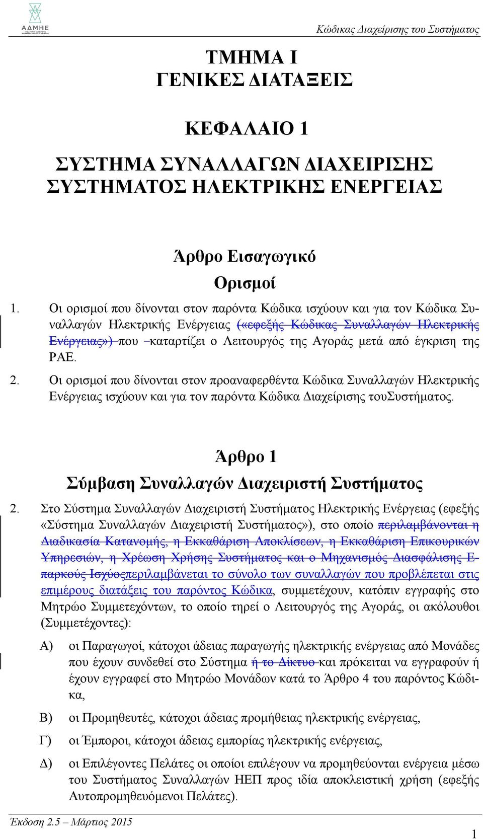 από έγκριση της ΡΑΕ. 2. Οι ορισμοί που δίνονται στον προαναφερθέντα Κώδικα Συναλλαγών Ηλεκτρικής Ενέργειας ισχύουν και για τον παρόντα Κώδικα Διαχείρισης τουσυστήματος.