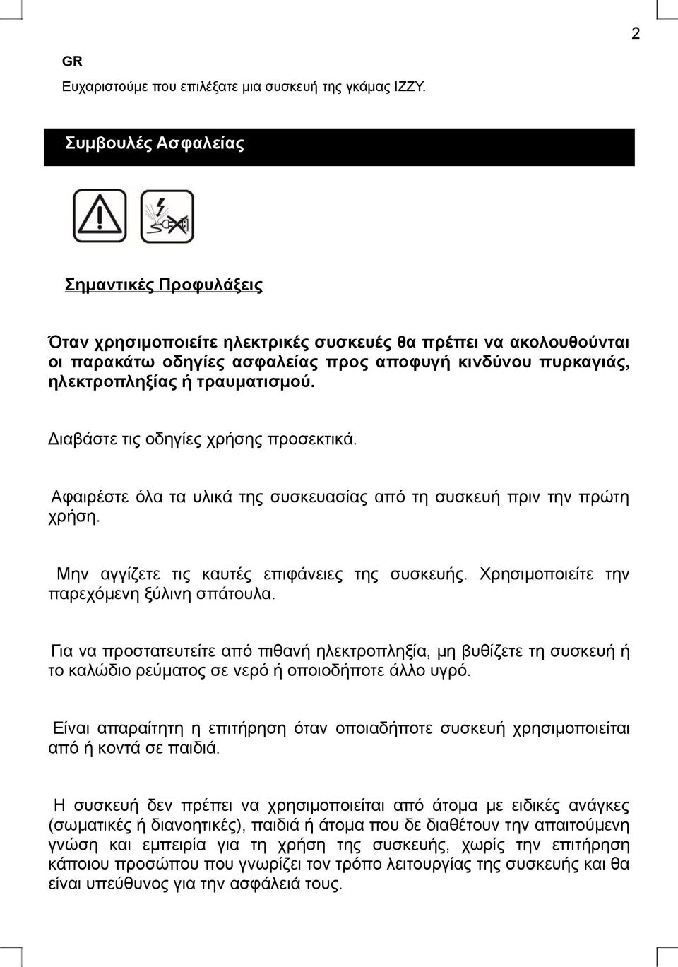 τραυματισμού. Διαβάστε τις οδηγίες χρήσης προσεκτικά. Αφαιρέστε όλα τα υλικά της συσκευασίας από τη συσκευή πριν την πρώτη χρήση. Μην αγγίζετε τις καυτές επιφάνειες της συσκευής.