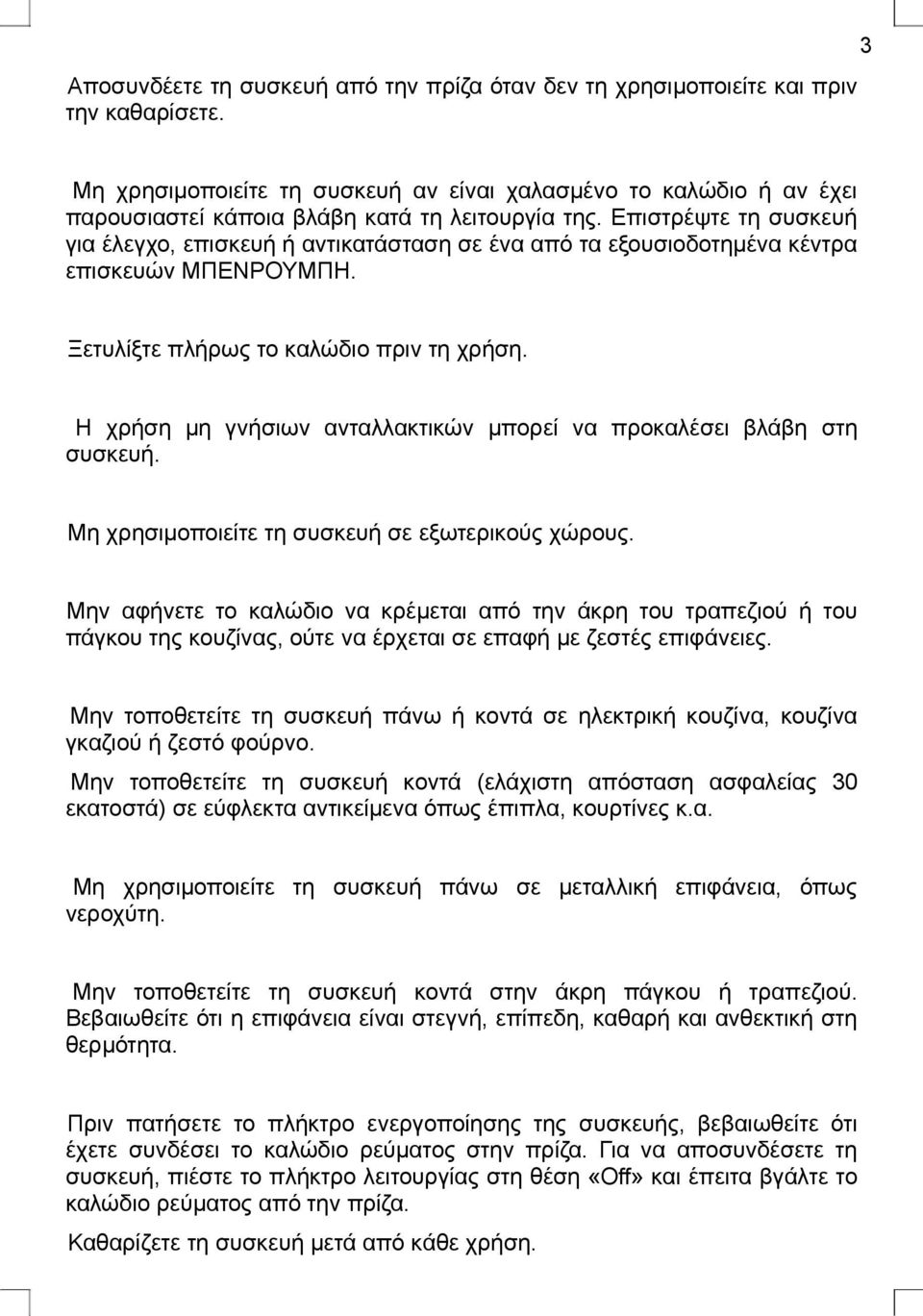 Επιστρέψτε τη συσκευή για έλεγχο, επισκευή ή αντικατάσταση σε ένα από τα εξουσιοδοτημένα κέντρα επισκευών ΜΠΕΝΡΟΥΜΠΗ. Ξετυλίξτε πλήρως το καλώδιο πριν τη χρήση.