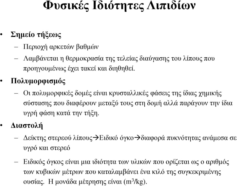 Πολυμορφισμός Οι πολυμορφικές δομές είναι κρυσταλλικές φάσεις της ίδιας χημικής σύστασης που διαφέρουν μεταξύ τους στη δομή αλλά παράγουν την ίδια