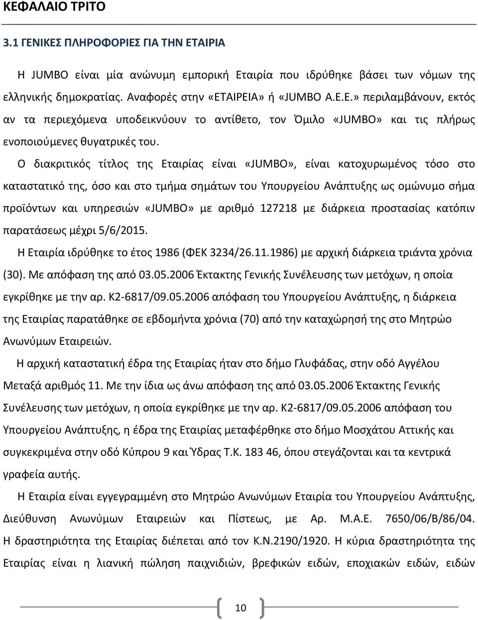 Ο διακριτικός τίτλος της Εταιρίας είναι «JUMBO», είναι κατοχυρωμένος τόσο στο καταστατικό της, όσο και στο τμήμα σημάτων του Υπουργείου Ανάπτυξης ως ομώνυμο σήμα προϊόντων και υπηρεσιών «JUMBO» με