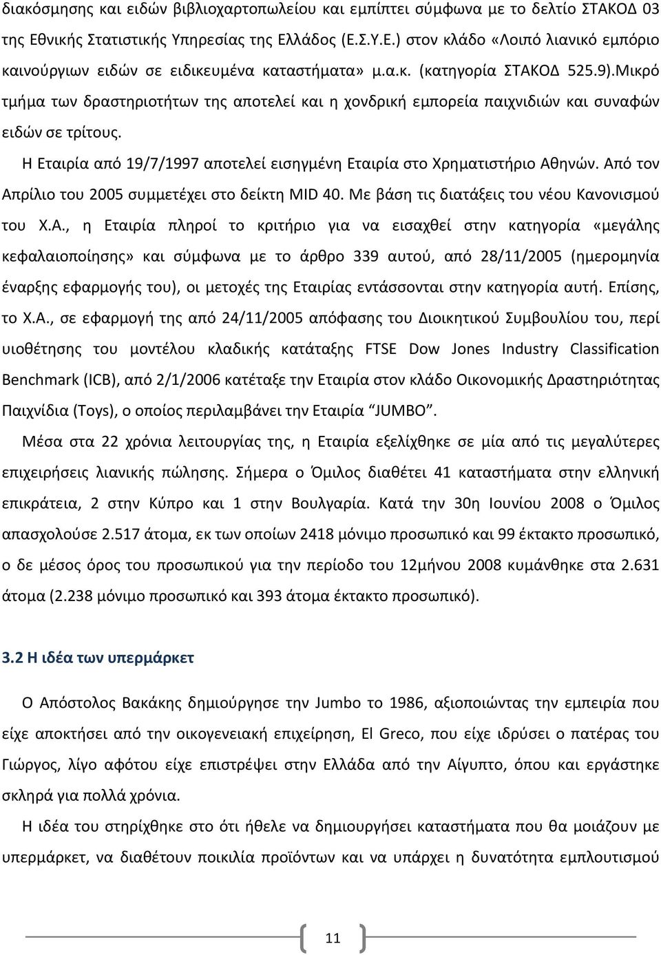 Η Εταιρία από 19/7/1997 αποτελεί εισηγμένη Εταιρία στο Χρηματιστήριο Αθ