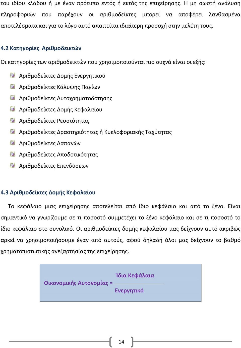 2 Κατηγορίες Αριθμοδεικτών Οι κατηγορίες των αριθμοδεικτών που χρησιμοποιούνται πιο συχνά είναι οι εξής: Αριθμοδείκτες Δομής Ενεργητικού Αριθμοδείκτες Κάλυψης Παγίων Αριθμοδείκτες Αυτοχρηματοδότησης