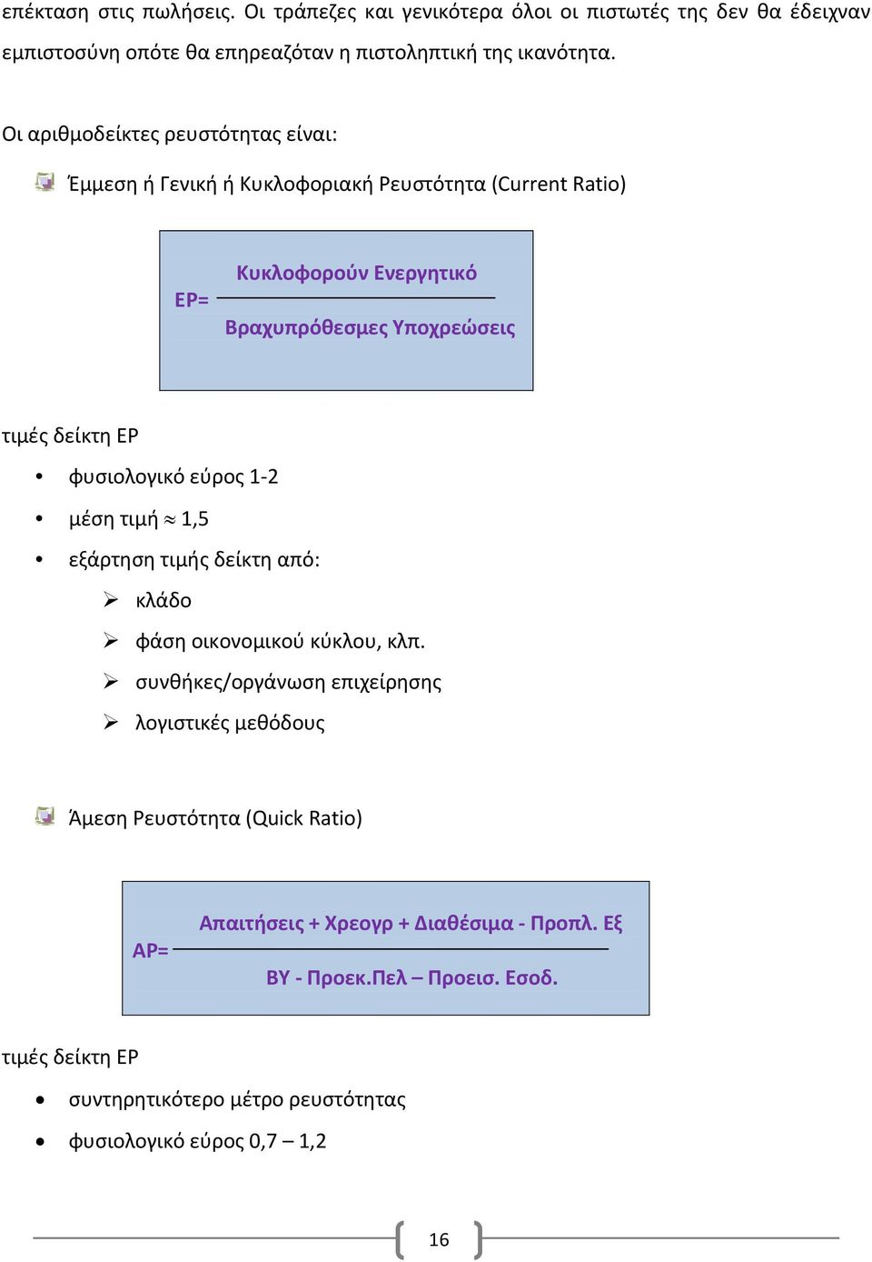 ΕΡ φυσιολογικό εύρος 1 2 μέση τιμή 1,5 εξάρτηση τιμής δείκτη από: κλάδο φάση οικονομικού κύκλου, κλπ.