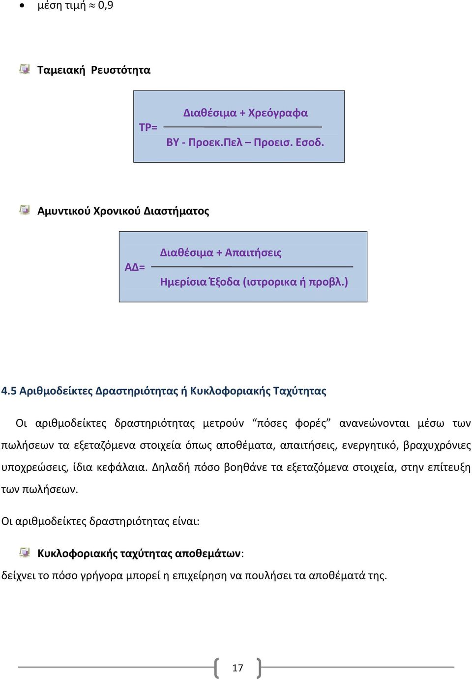 5 Αριθμοδείκτες Δραστηριότητας ή Κυκλοφοριακής Ταχύτητας Οι αριθμοδείκτες δραστηριότητας μετρούν πόσες φορές ανανεώνονται μέσω των πωλήσεων τα εξεταζόμενα