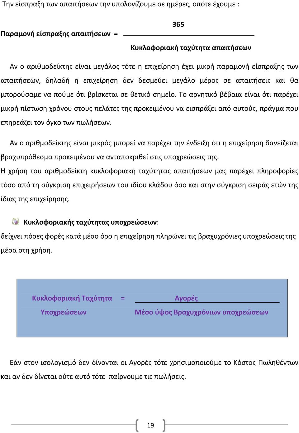 Το αρνητικό βέβαια είναι ότι παρέχει μικρή πίστωση χρόνου στους πελάτες της προκειμένου να εισπράξει από αυτούς, πράγμα που επηρεάζει τον όγκο των πωλήσεων.