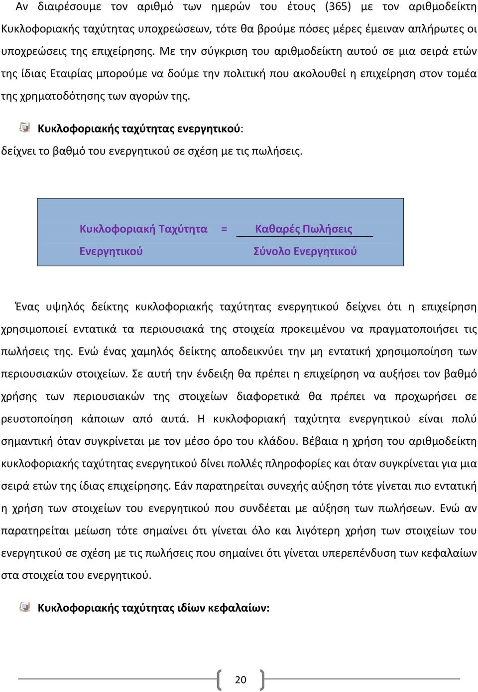 Κυκλοφοριακής ταχύτητας ενεργητικού: δείχνει το βαθμό του ενεργητικού σε σχέση με τις πωλήσεις.