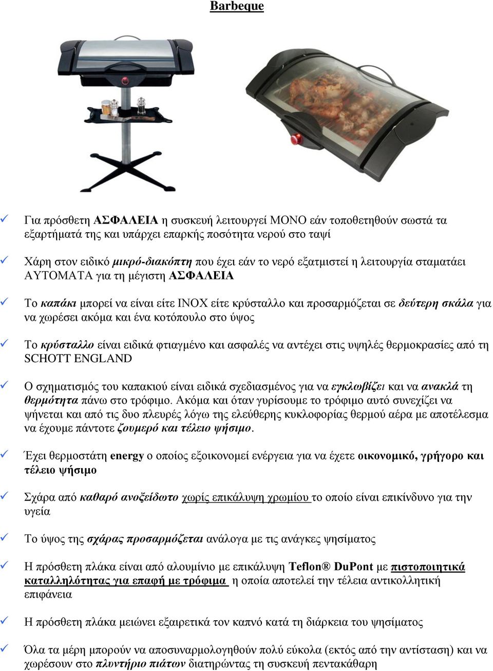 ύψος Το κρύσταλλο είναι ειδικά φτιαγμένο και ασφαλές να αντέχει στις υψηλές θερμοκρασίες από τη SCHOTT ENGLAND Ο σχηματισμός του καπακιού είναι ειδικά σχεδιασμένος για να εγκλωβίζει και να ανακλά τη