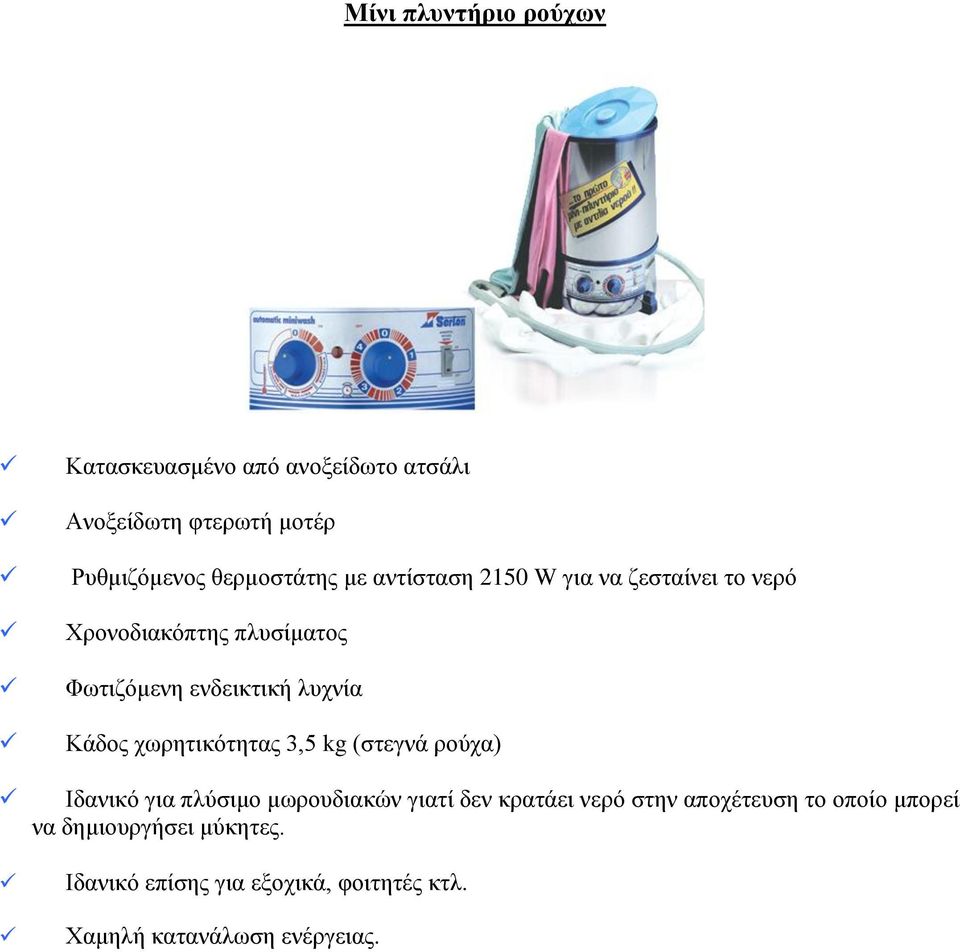 χωρητικότητας 3,5 kg (στεγνά ρούχα) Ιδανικό για πλύσιμο μωρουδιακών γιατί δεν κρατάει νερό στην αποχέτευση